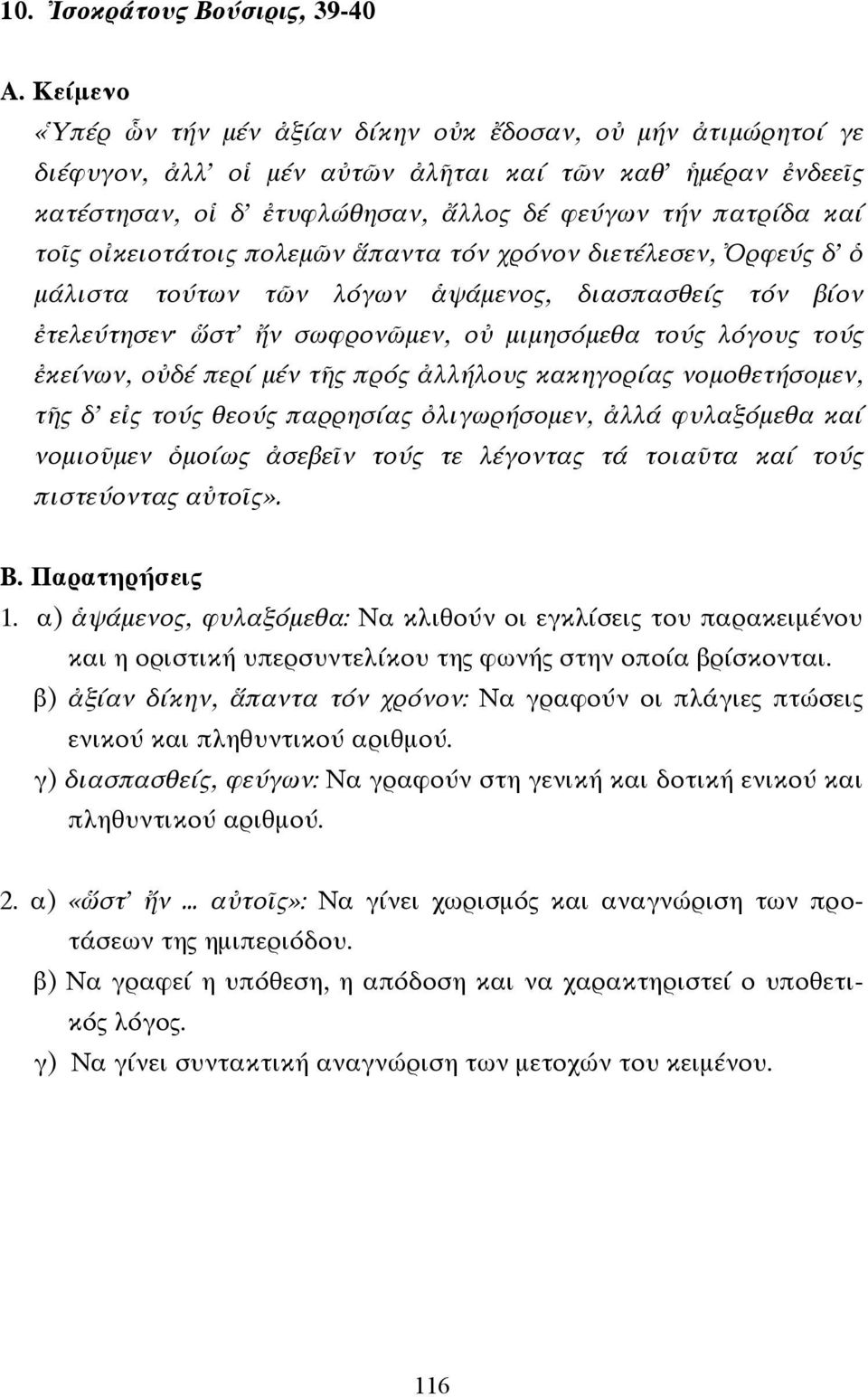 τούς ἐκείνων, οὐδέ περί µέν τῆς πρός ἀλλήλους κακηγορίας νοµοθετήσοµεν, τῆς δ εἰς τούς θεούς παρρησίας ὀλιγωρήσοµεν, ἀλλά φυλαξόµεθα καί νοµιοῦµεν ὁµοίως ἀσεβεῖν τούς τε λέγοντας τά τοιαῦτα καί τούς