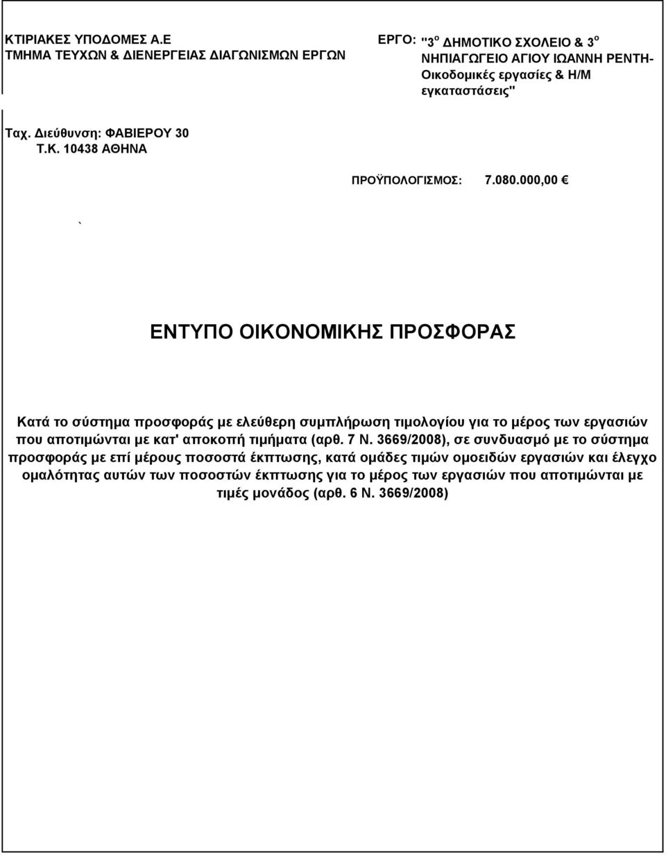 Διεύθυνση: ΦΑΒΙΕΡΟΥ 30 Τ.Κ. 10438 ΑΘΗΝΑ ΠΡΟΫΠΟΛΟΓΙΣΜΟΣ: 7.080.