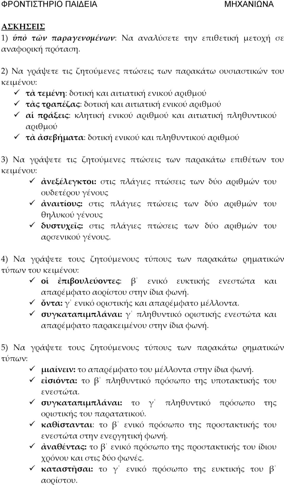 αριθμού και αιτιατική πληθυντικού αριθμού τὰ ἀσεβήματα: δοτική ενικού και πληθυντικού αριθμού 3) Να γράψετε τις ζητούμενες πτώσεις των παρακάτω επιθέτων του κειμένου: ἀνεξέλεγκτοι: στις πλάγιες