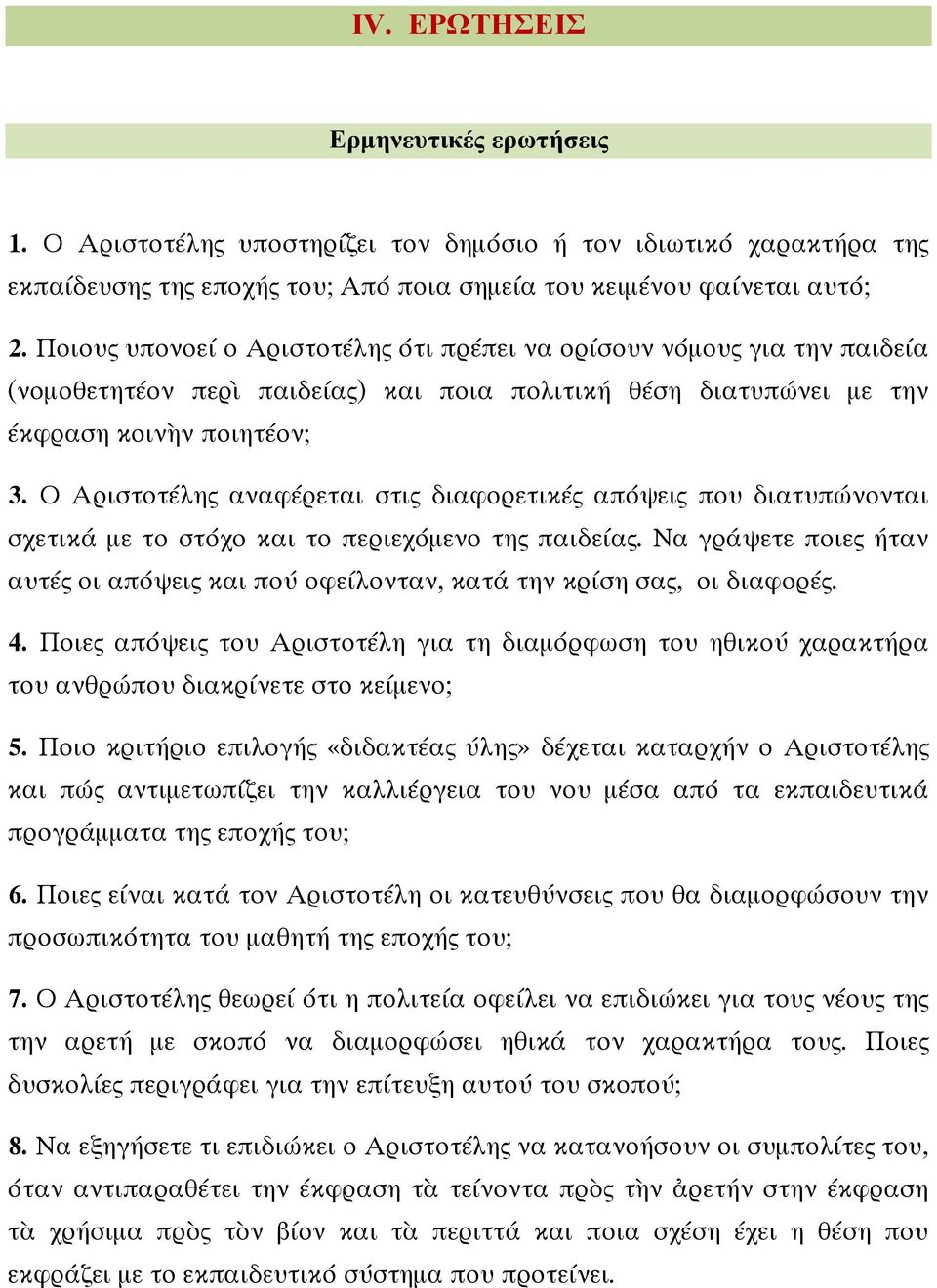 Ο Αριστοτέλης αναφέρεται στις διαφορετικές απόψεις που διατυπώνονται σχετικά µε το στόχο και το περιεχόµενο της παιδείας.