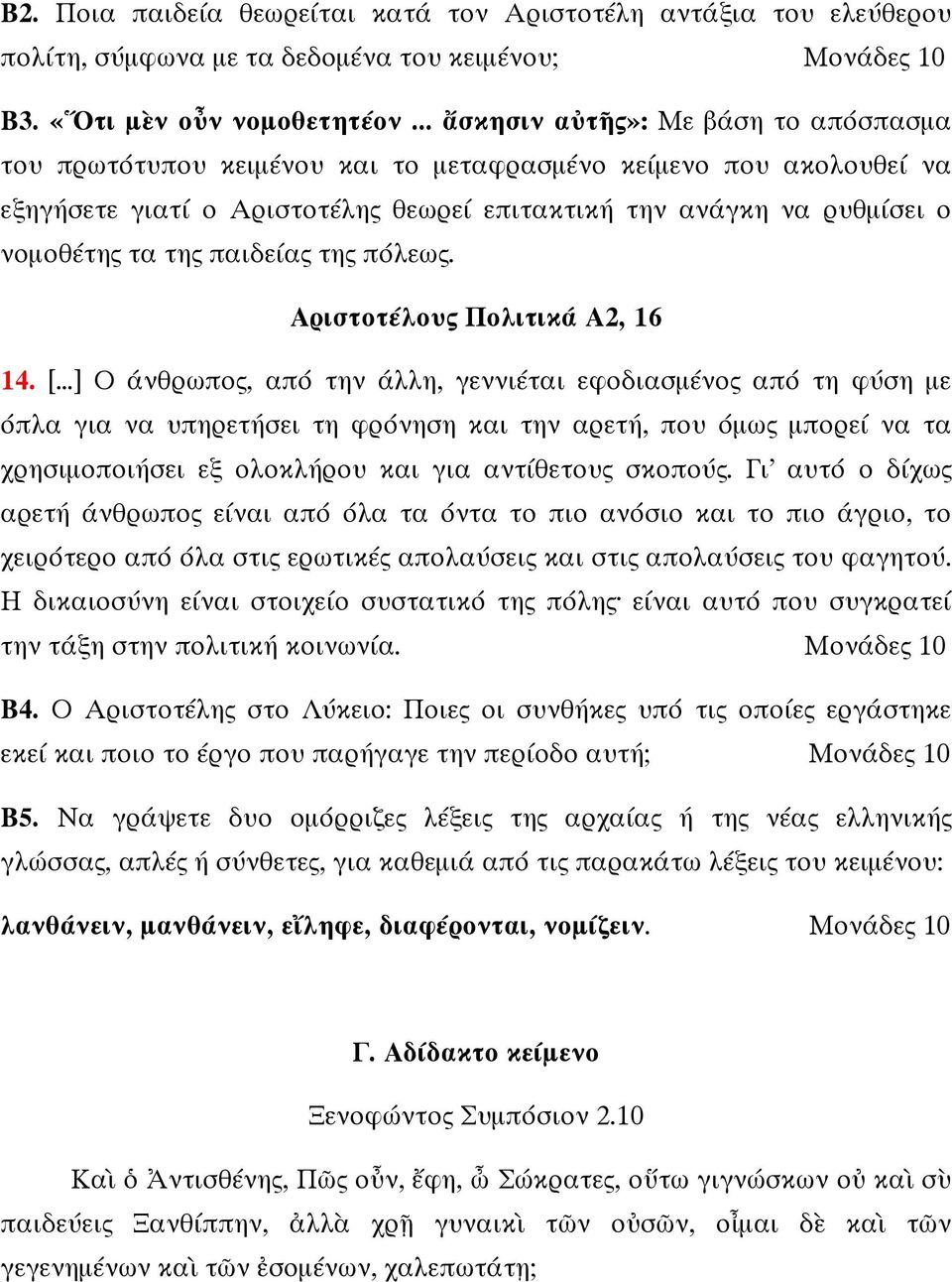 παιδείας της πόλεως. Αριστοτέλους Πολιτικά Α2, 16 14. [.