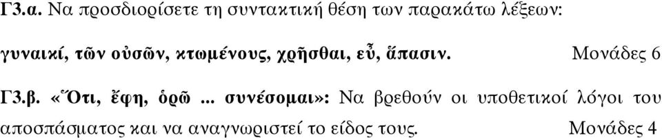 Μονάδες 6 Γ3.β. «Ὅτι, ἔφη, ὁρῶ.