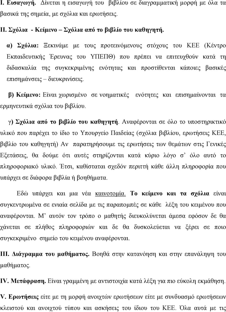 βασικές επισημάνσεις διευκρινίσεις. β) Κείμενο: Είναι χωρισμένο σε νοηματικές ενότητες και επισημαίνονται τα ερμηνευτικά σχόλια του βιβλίου. γ) Σχόλια από το βιβλίο του καθηγητή.