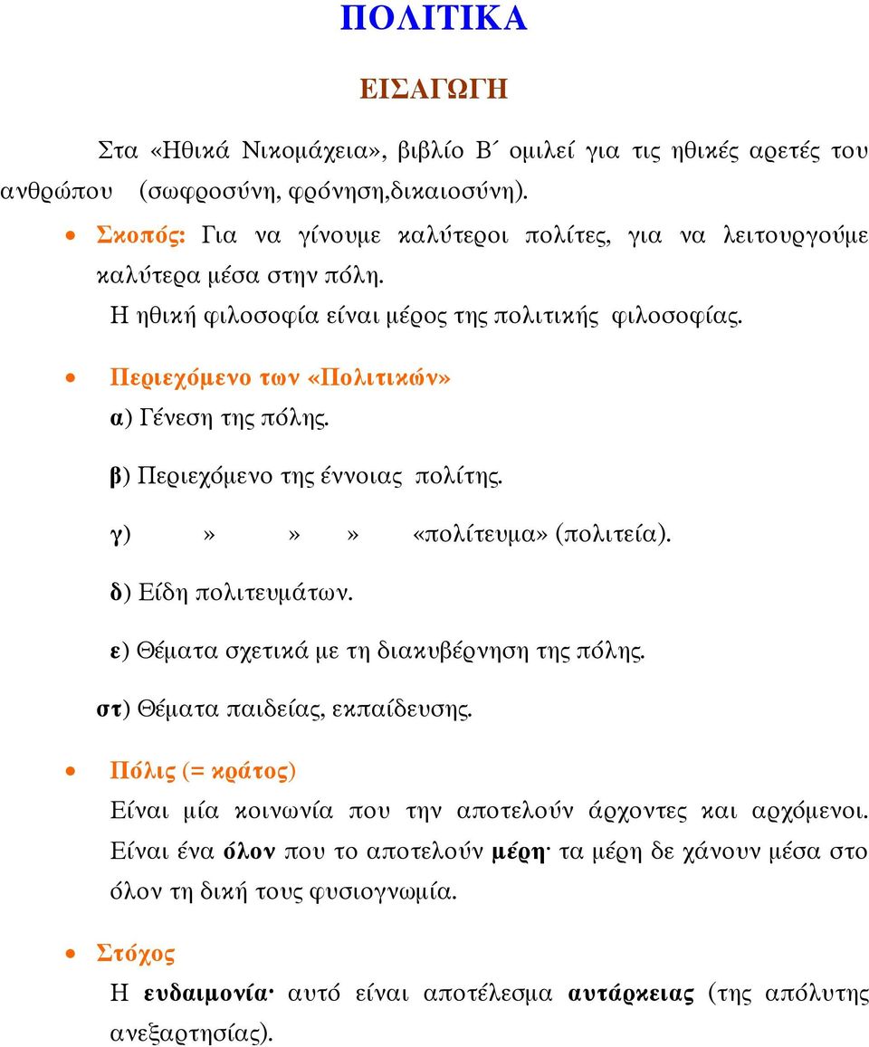 Περιεχόμενο των «Πολιτικών» α) Γένεση της πόλης. β) Περιεχόμενο της έννοιας πολίτης. γ)»»» «πολίτευμα» (πολιτεία). δ) Είδη πολιτευμάτων. ε) Θέματα σχετικά με τη διακυβέρνηση της πόλης.