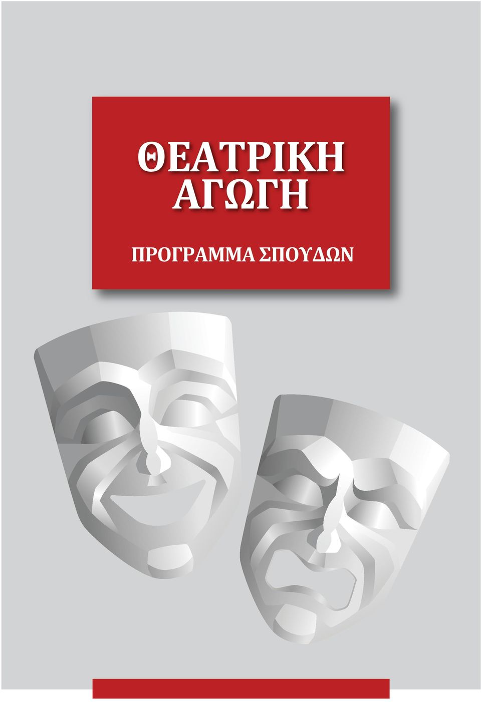 ΠΡΟΓΡΑΜΜΑ
