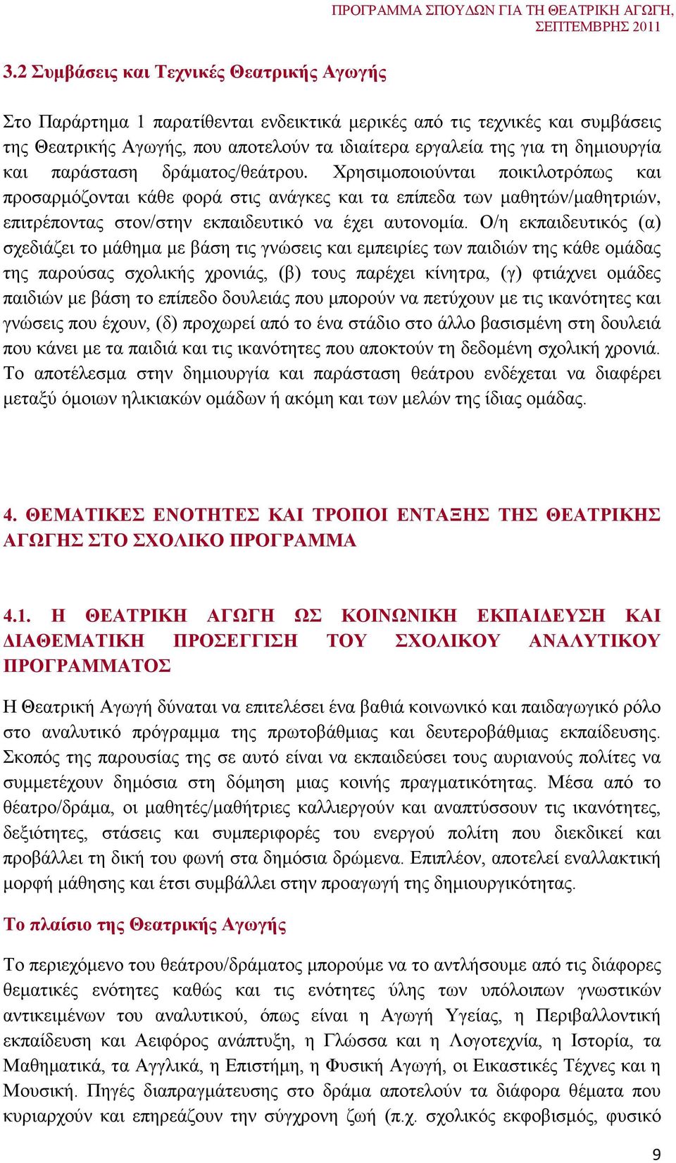 Χρησιμοποιούνται ποικιλοτρόπως και προσαρμόζονται κάθε φορά στις ανάγκες και τα επίπεδα των μαθητών/μαθητριών, επιτρέποντας στον/στην εκπαιδευτικό να έχει αυτονομία.