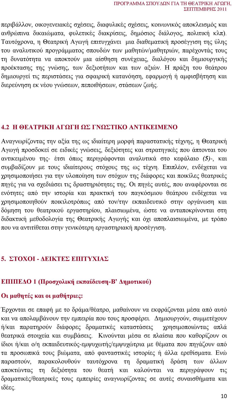 συνέχειας, διαλόγου και δημιουργικής προέκτασης της γνώσης, των δεξιοτήτων και των αξιών.