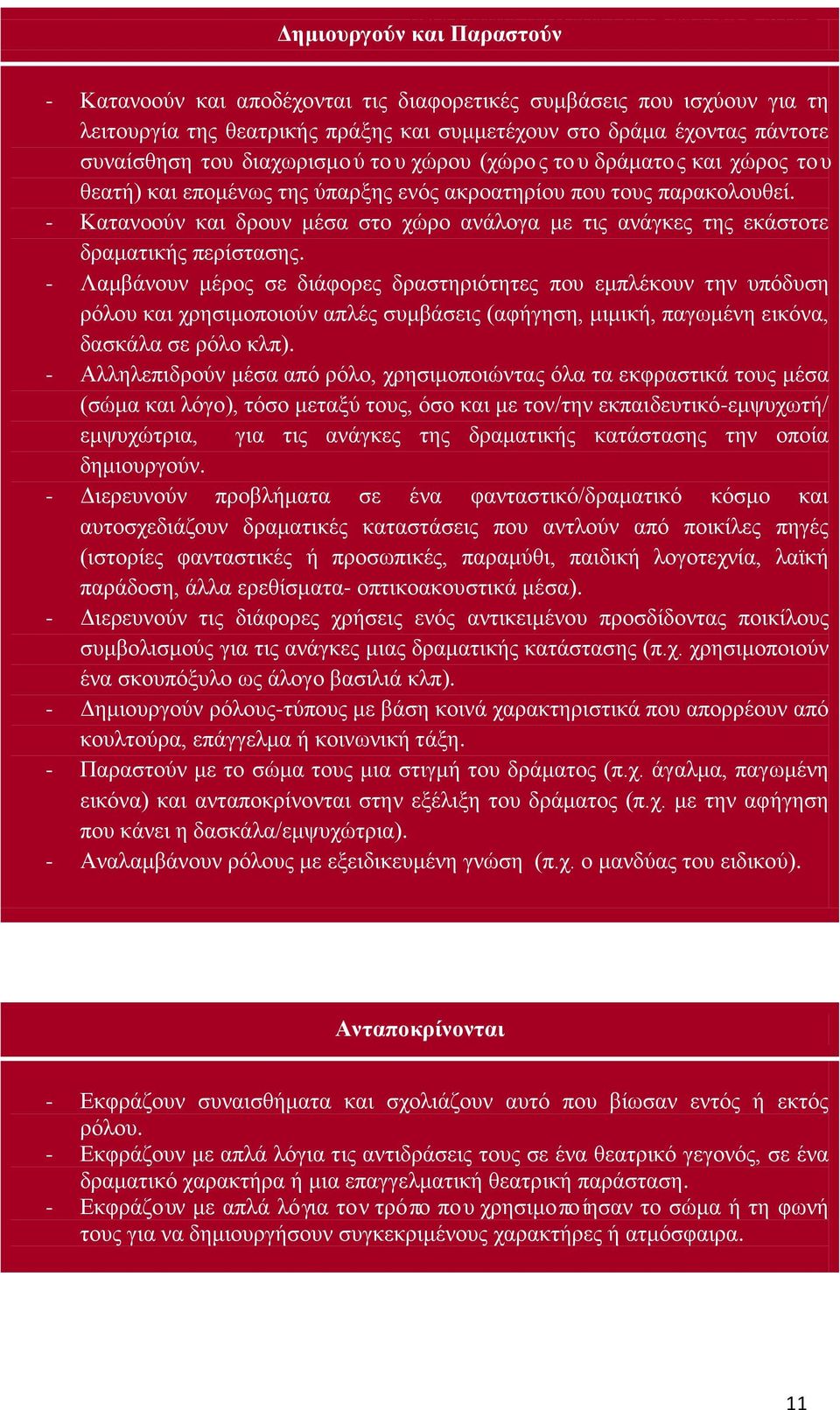 - Κατανοούν και δρουν μέσα στο χώρο ανάλογα με τις ανάγκες της εκάστοτε δραματικής περίστασης.