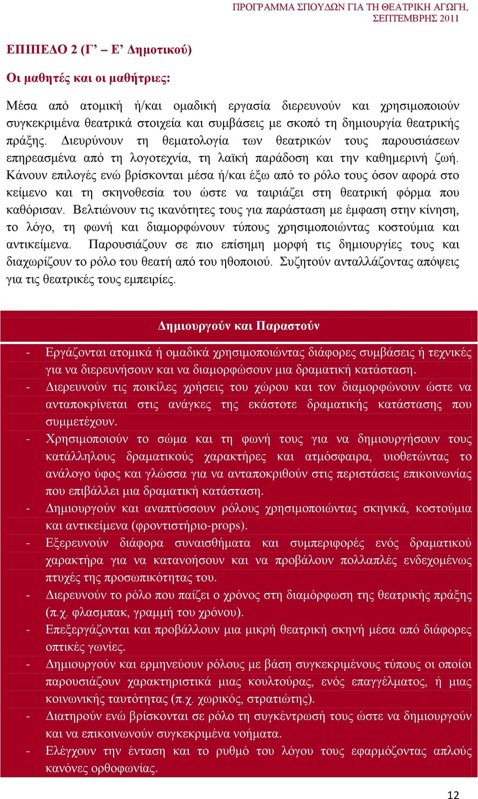 Κάνουν επιλογές ενώ βρίσκονται μέσα ή/και έξω από το ρόλο τους όσον αφορά στο κείμενο και τη σκηνοθεσία του ώστε να ταιριάζει στη θεατρική φόρμα που καθόρισαν.