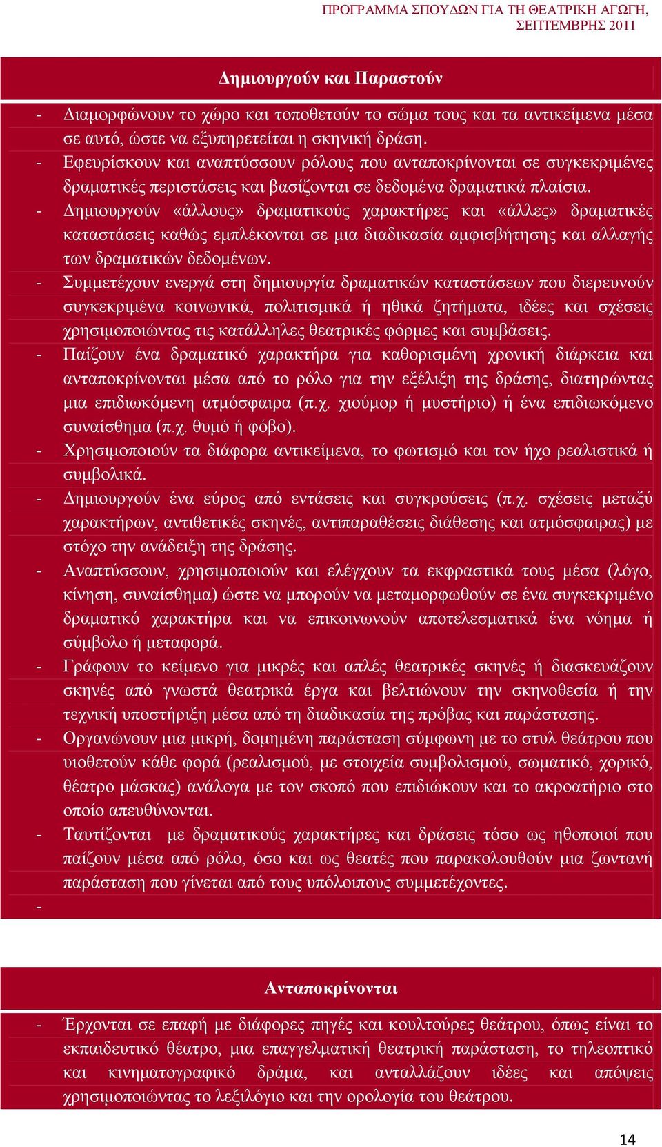 - Δημιουργούν «άλλους» δραματικούς χαρακτήρες και «άλλες» δραματικές καταστάσεις καθώς εμπλέκονται σε μια διαδικασία αμφισβήτησης και αλλαγής των δραματικών δεδομένων.