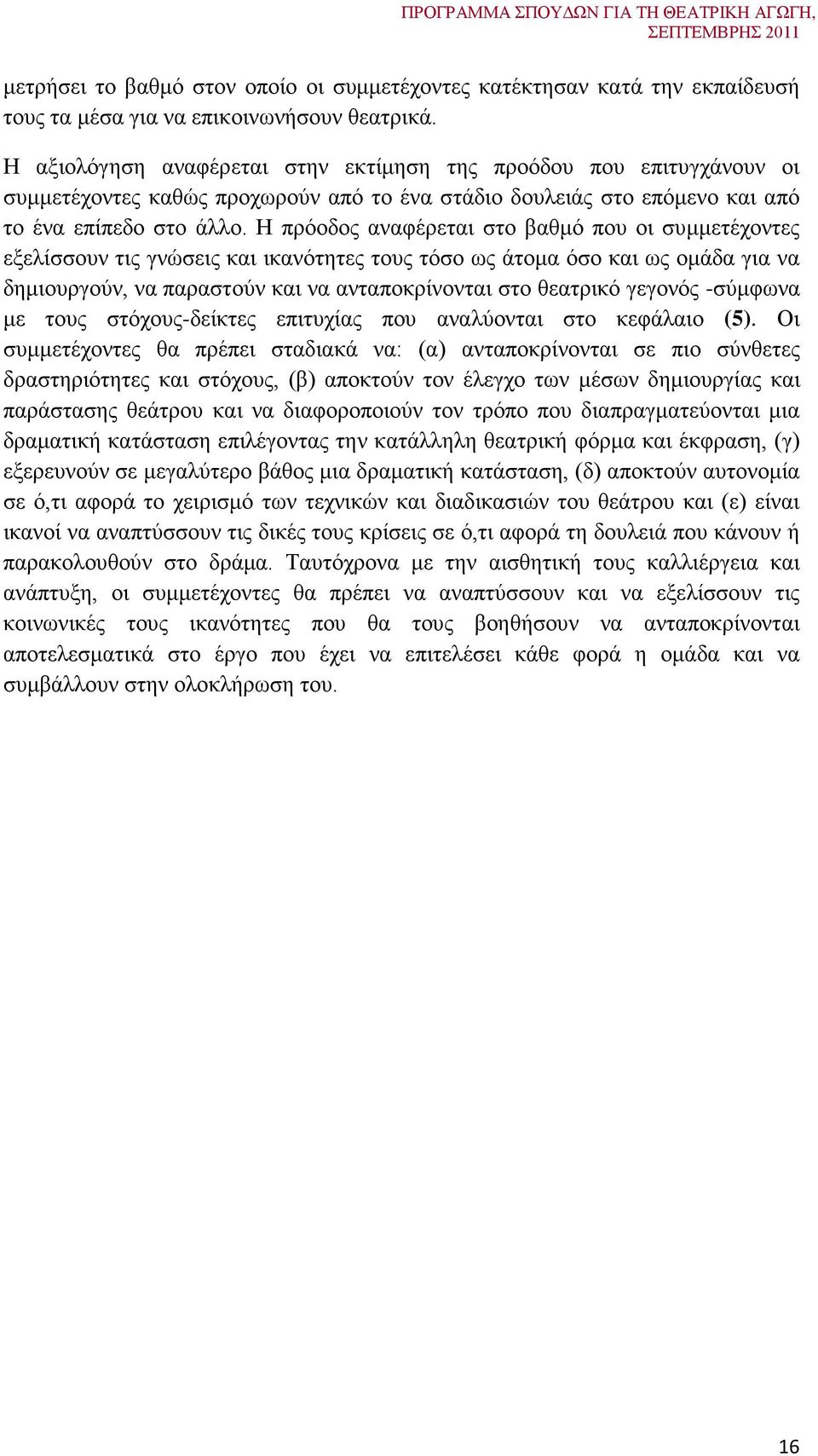Η πρόοδος αναφέρεται στο βαθμό που οι συμμετέχοντες εξελίσσουν τις γνώσεις και ικανότητες τους τόσο ως άτομα όσο και ως ομάδα για να δημιουργούν, να παραστούν και να ανταποκρίνονται στο θεατρικό