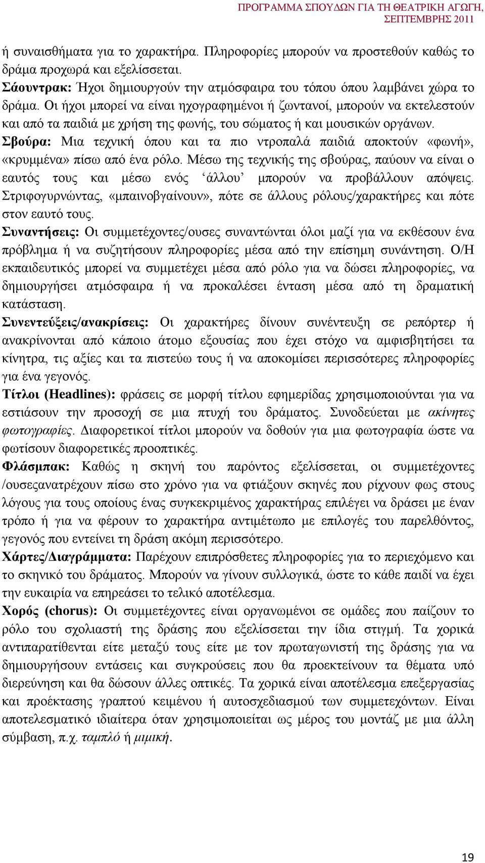 Σβούρα: Μια τεχνική όπου και τα πιο ντροπαλά παιδιά αποκτούν «φωνή», «κρυμμένα» πίσω από ένα ρόλο.
