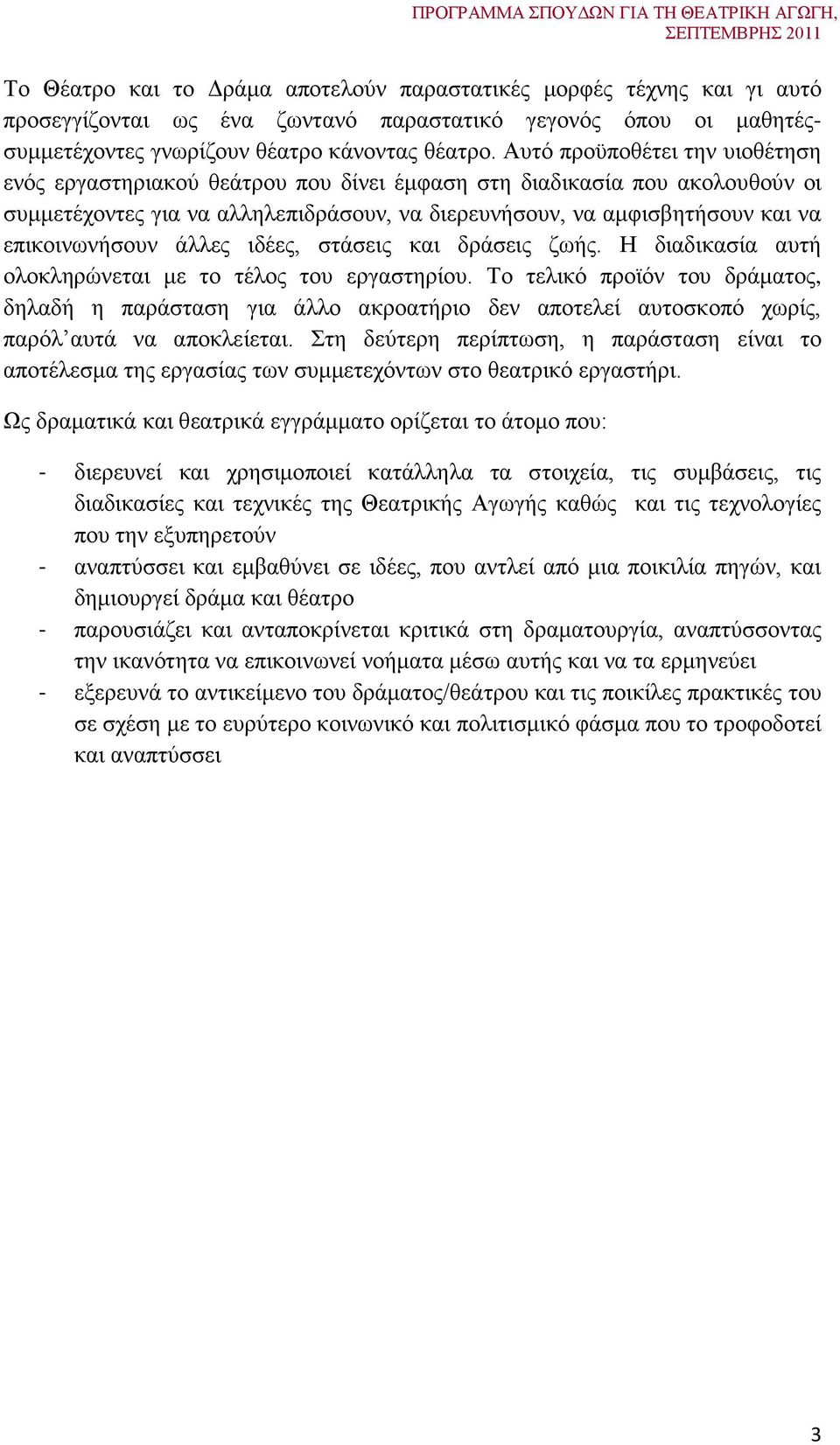 επικοινωνήσουν άλλες ιδέες, στάσεις και δράσεις ζωής. Η διαδικασία αυτή ολοκληρώνεται με το τέλος του εργαστηρίου.