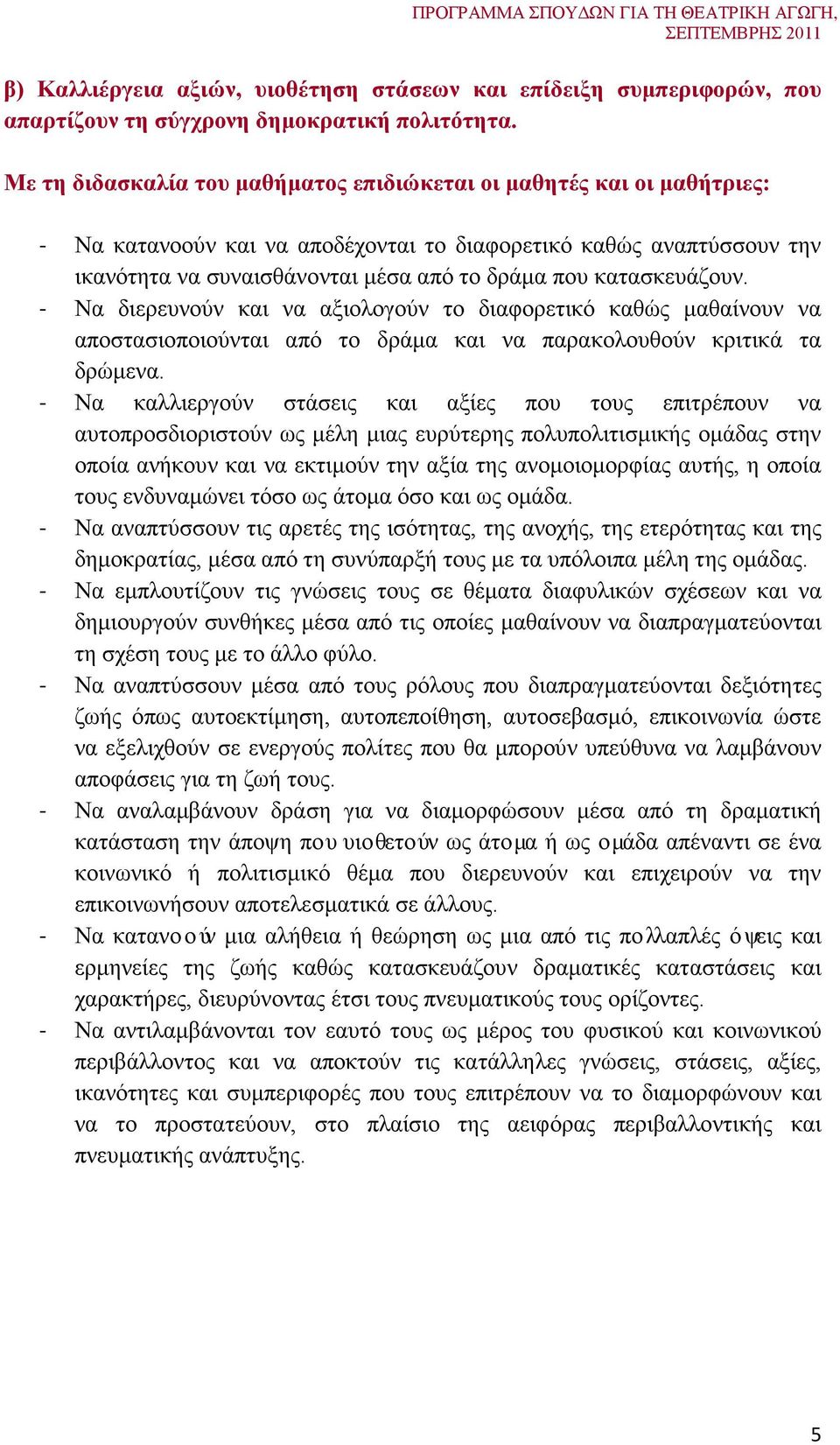 κατασκευάζουν. - Να διερευνούν και να αξιολογούν το διαφορετικό καθώς μαθαίνουν να αποστασιοποιούνται από το δράμα και να παρακολουθούν κριτικά τα δρώμενα.