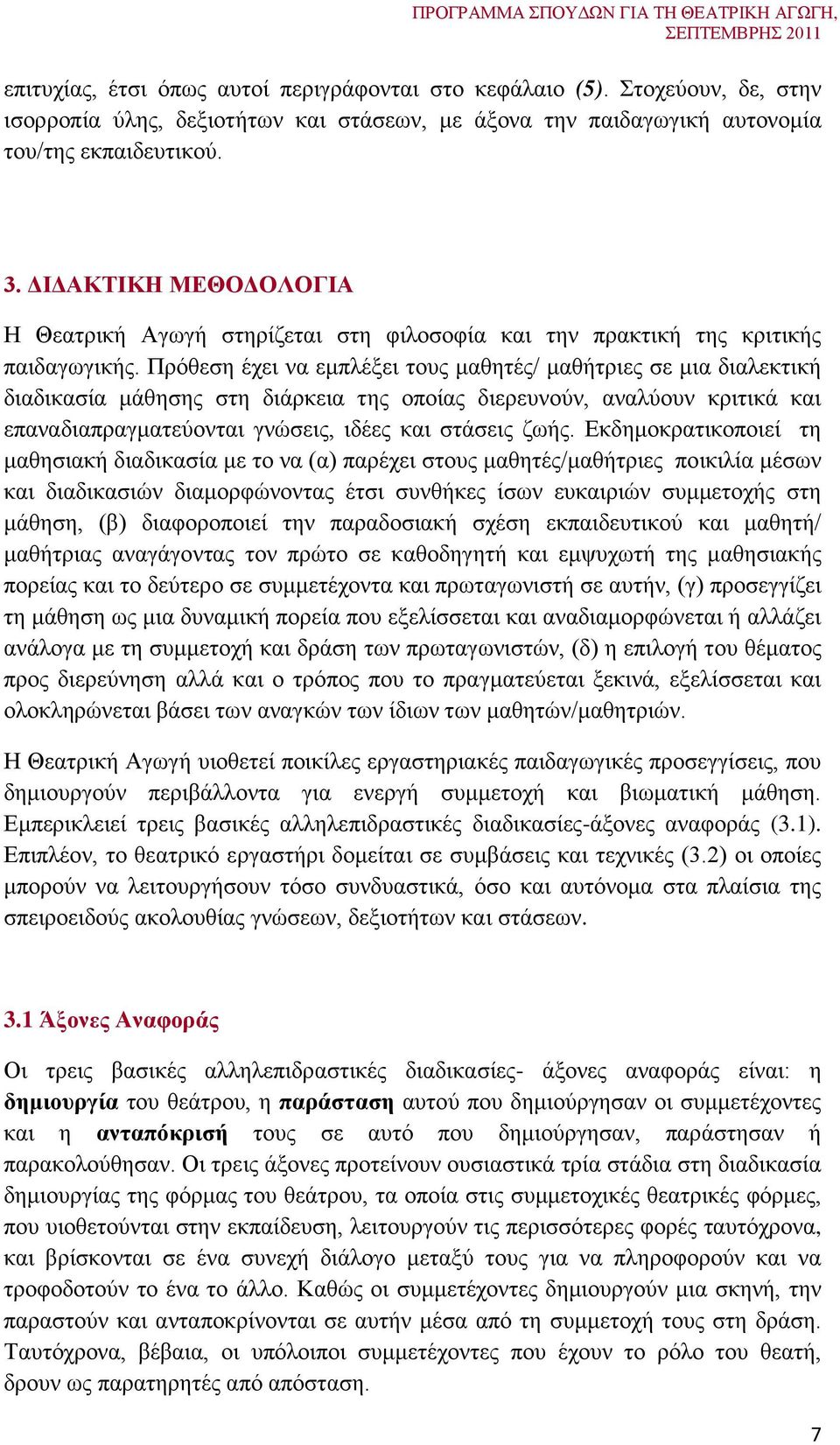 Πρόθεση έχει να εμπλέξει τους μαθητές/ μαθήτριες σε μια διαλεκτική διαδικασία μάθησης στη διάρκεια της οποίας διερευνούν, αναλύουν κριτικά και επαναδιαπραγματεύονται γνώσεις, ιδέες και στάσεις ζωής.
