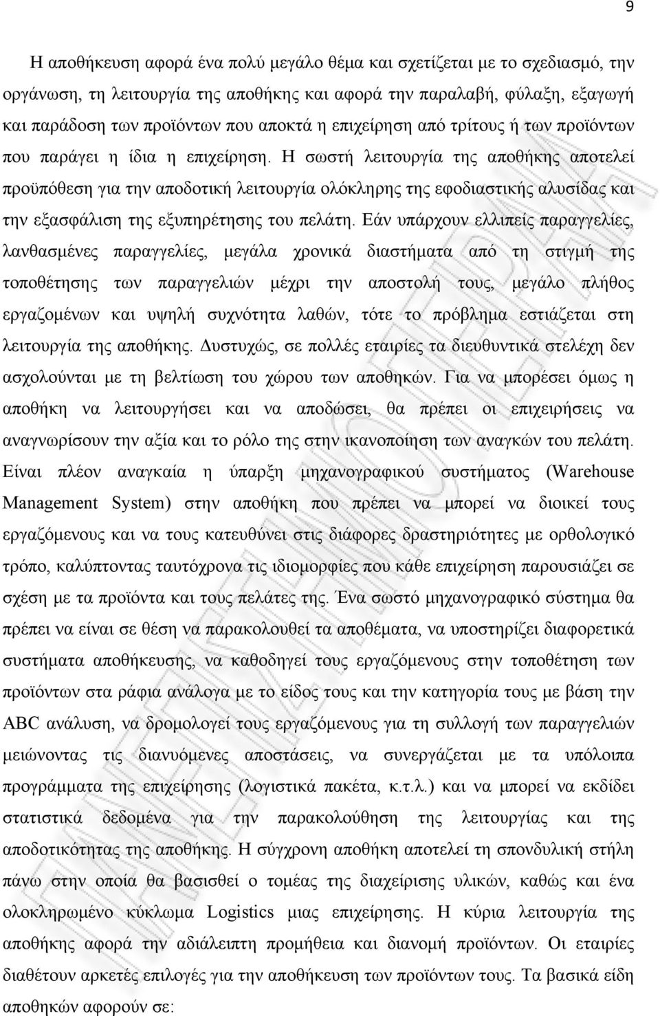 Η σωστή λειτουργία της αποθήκης αποτελεί προϋπόθεση για την αποδοτική λειτουργία ολόκληρης της εφοδιαστικής αλυσίδας και την εξασφάλιση της εξυπηρέτησης του πελάτη.