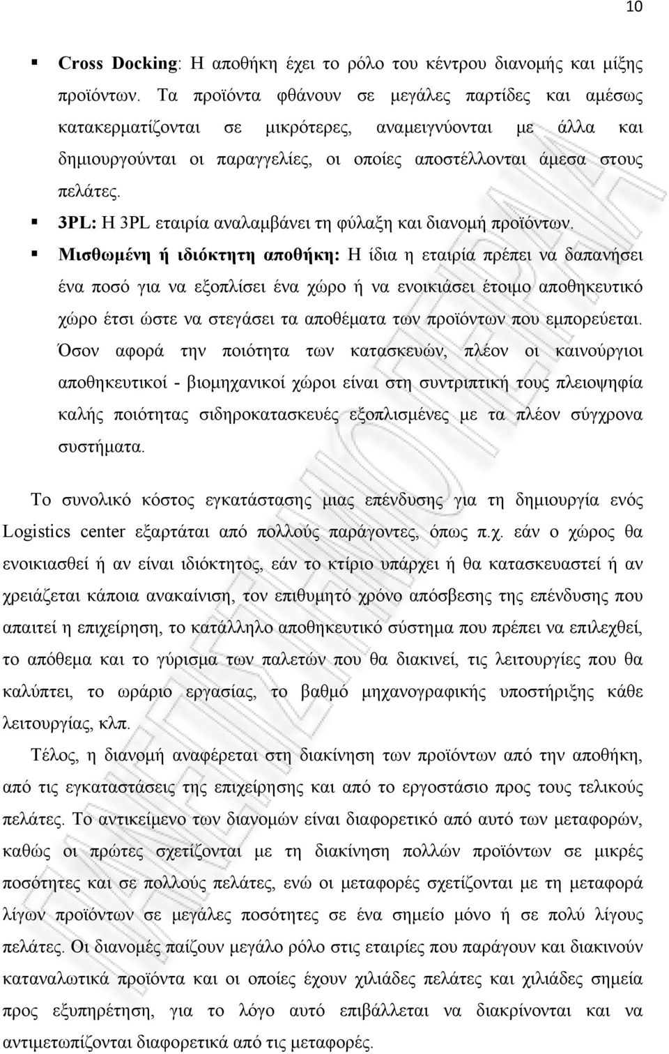 3PL: Η 3PL εταιρία αναλαμβάνει τη φύλαξη και διανομή προϊόντων.