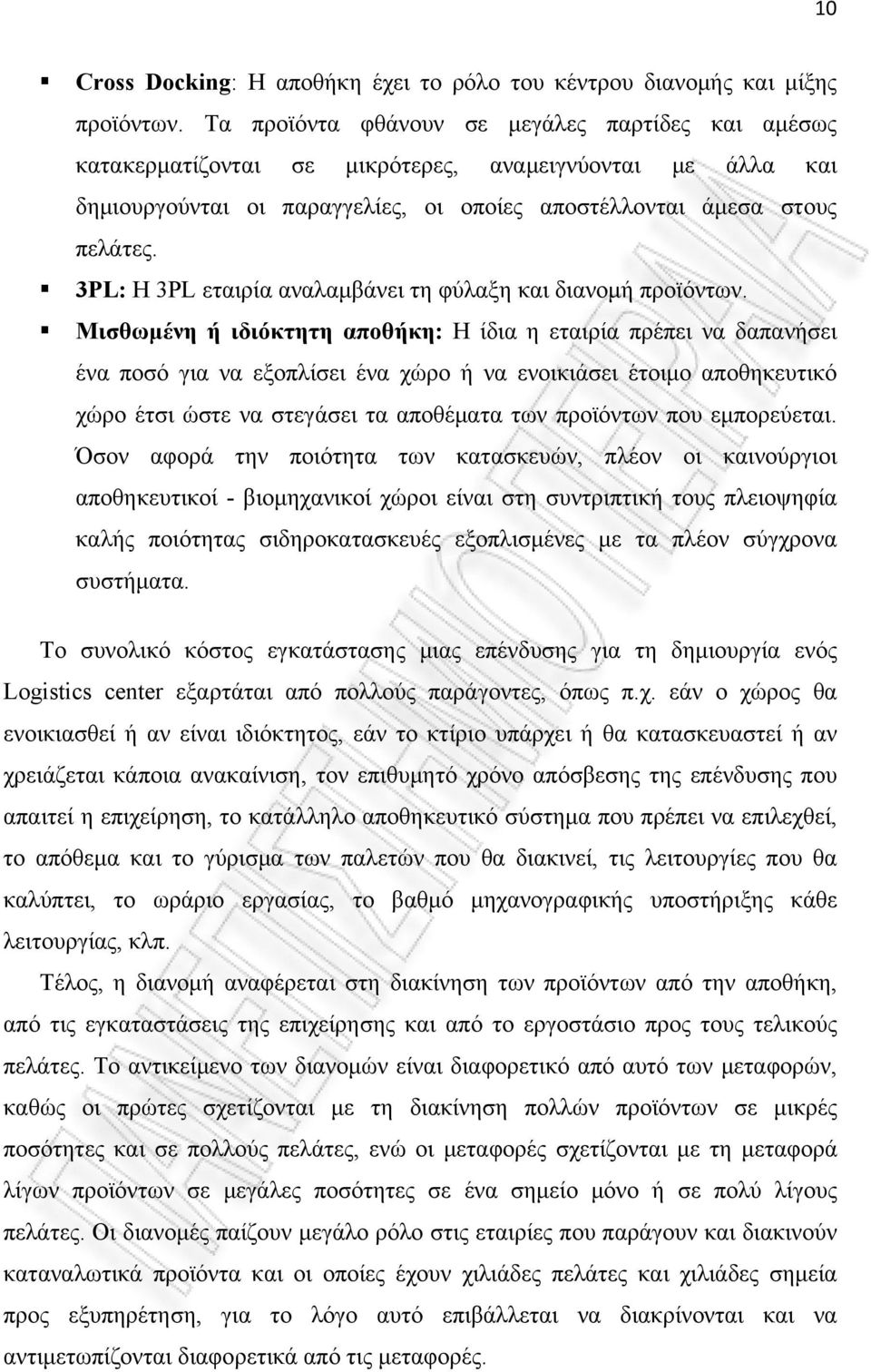 3PL: Η 3PL εταιρία αναλαμβάνει τη φύλαξη και διανομή προϊόντων.