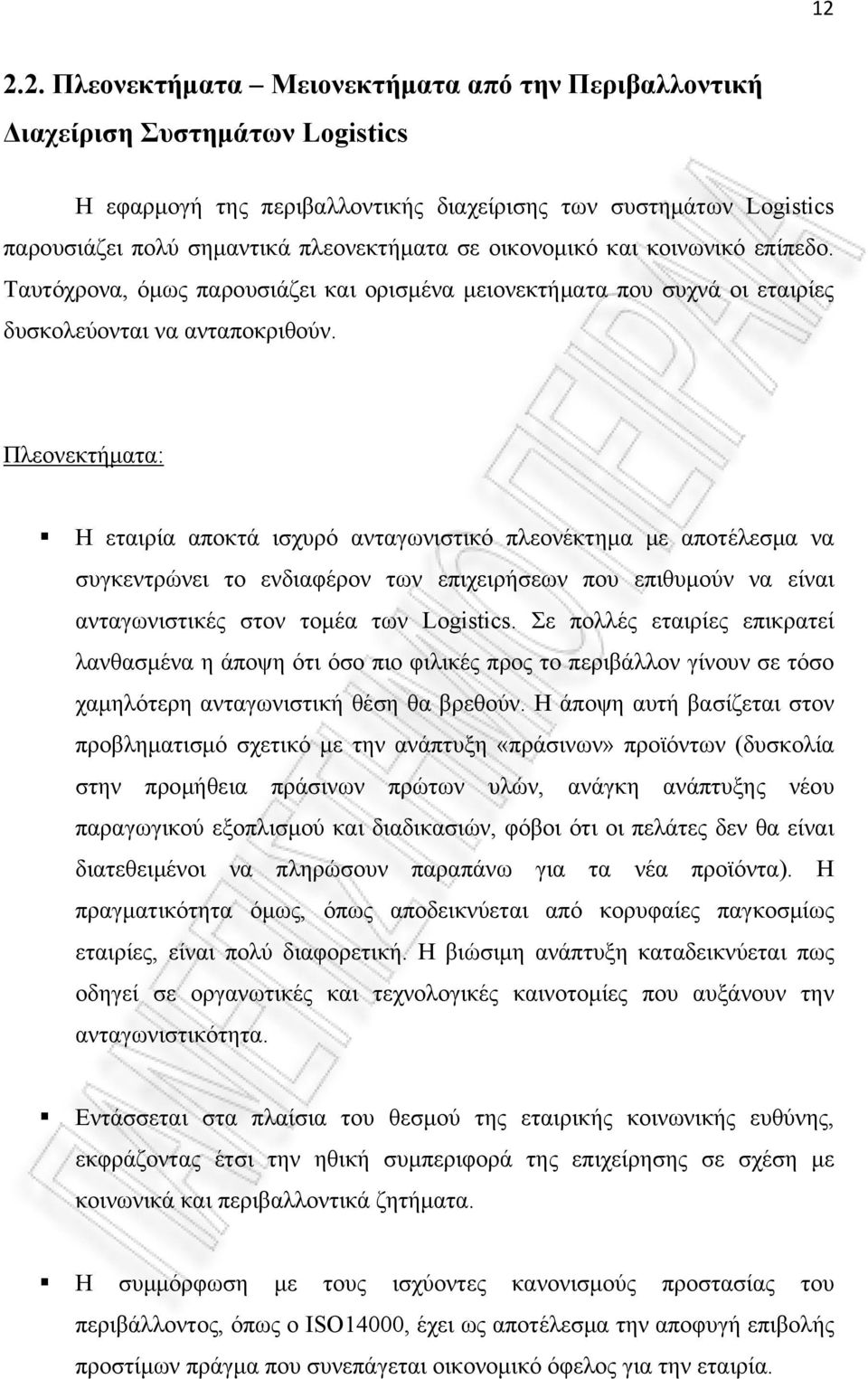 τους και οδεύουν προς ανακύκλωση ή καταστροφή.