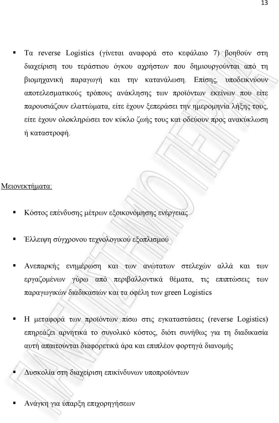 Η βιομηχανική δραστηριότητα, όμως, συχνά συνοδεύεται και από περιβαλλοντικά προβλήματα, που οφείλονται είτε σε απορρίψεις ρυπαντικών ενώσεων στο περιβάλλον, είτε σε αστοχία χωροθέτησης, είτε σε