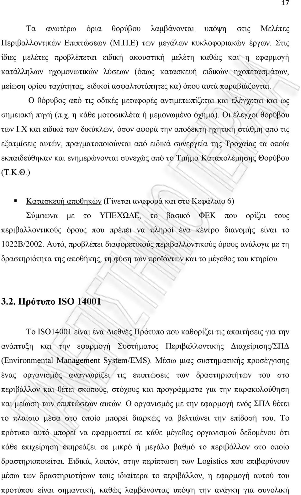 Εξάλειψη του κόστους που μπορεί να προκύψει από την μη τήρηση της νομοθεσίας και την ενδεχόμενη επιβολή προστίμων που μπορεί να επηρεάσει και την φήμη της εταιρίας 2.