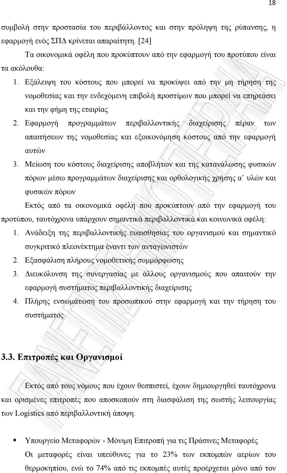 ενέργειας από τις μεταφορές και στη μείωση των εκπομπών των αερίων του θερμοκηπίου.