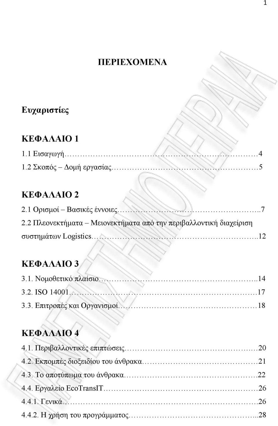 .14 3.2. ISO 14001.17 3.3. Επιτροπές και Οργανισμοί 18 ΚΕΦΑΛΑΙΟ 4 4.1. Περιβαλλοντικές επιπτώσεις. 20 4.2. Εκπομπές διοξειδίου του άνθρακα 21 4.