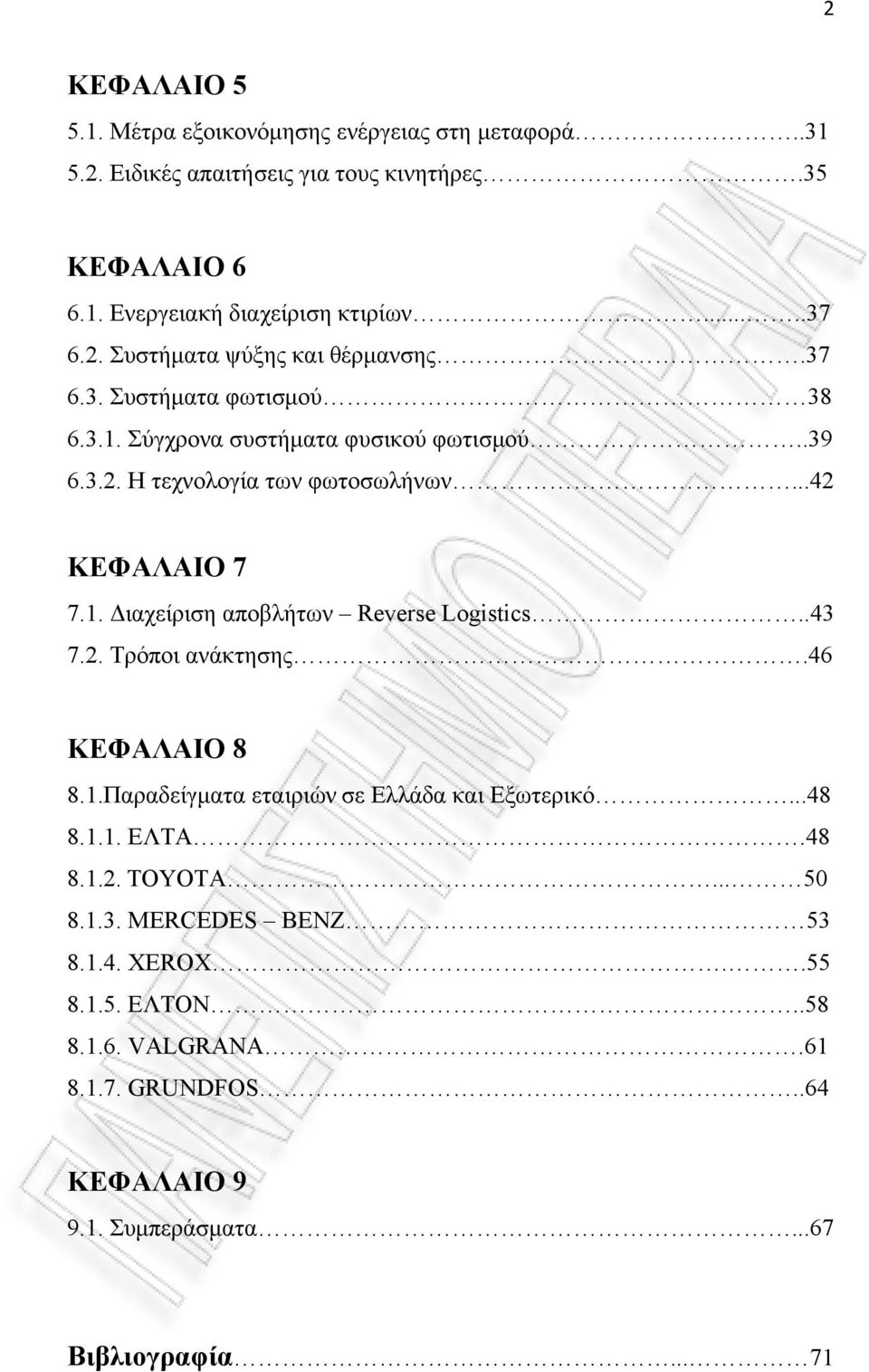 1. Διαχείριση αποβλήτων Reverse Logistics..43 7.2. Τρόποι ανάκτησης.46 ΚΕΦΑΛΑΙΟ 8 8.1.Παραδείγματα εταιριών σε Ελλάδα και Εξωτερικό...48 8.1.1. ΕΛΤΑ.48 8.1.2. ΤΟΥΟΤΑ.