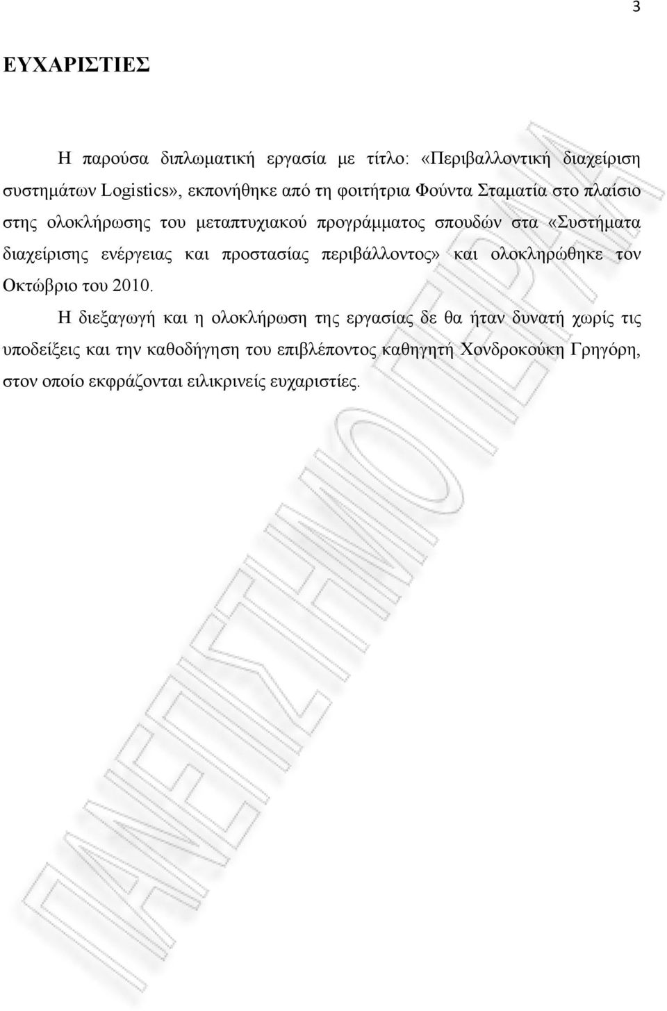 ενέργειας και προστασίας περιβάλλοντος» και ολοκληρώθηκε τον Οκτώβριο του 2010.