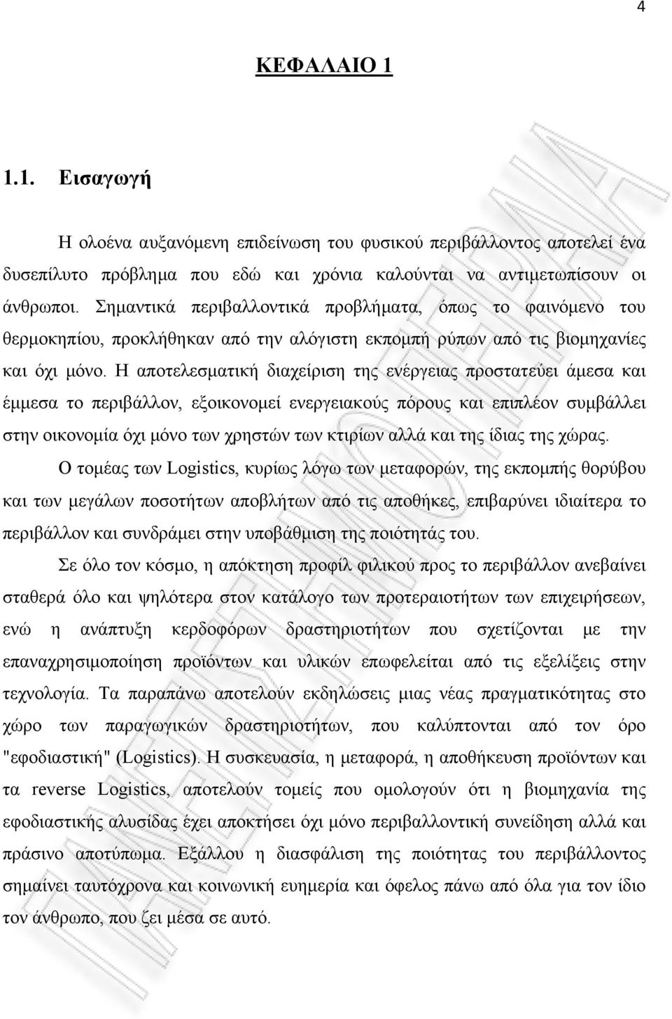 Η αποτελεσματική διαχείριση της ενέργειας προστατεύει άμεσα και έμμεσα το περιβάλλον, εξοικονομεί ενεργειακούς πόρους και επιπλέον συμβάλλει στην οικονομία όχι μόνο των χρηστών των κτιρίων αλλά και