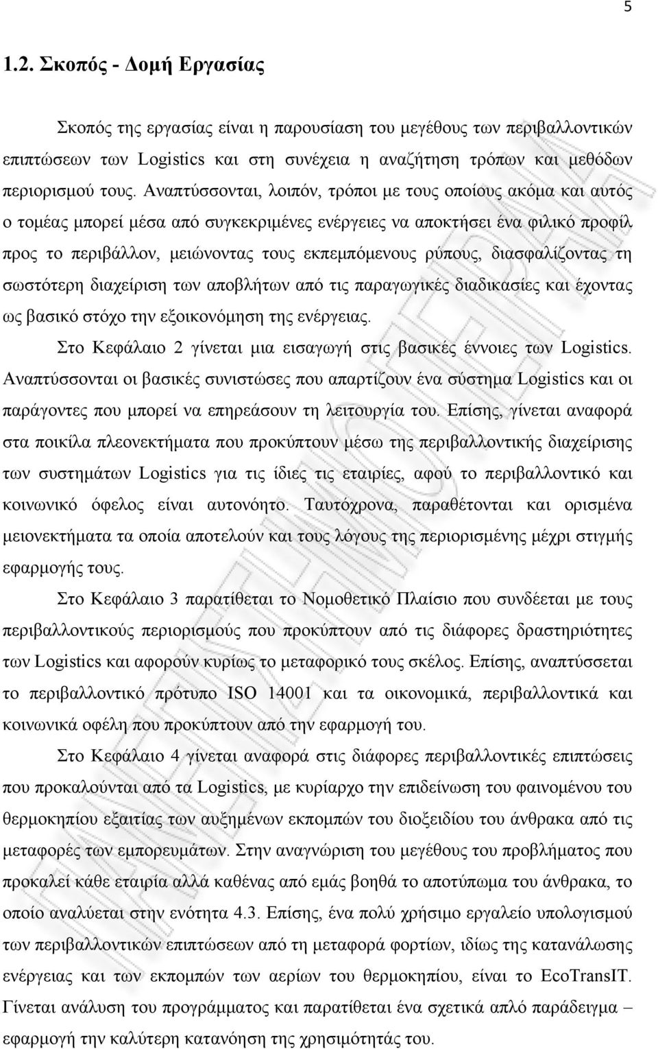 διασφαλίζοντας τη σωστότερη διαχείριση των αποβλήτων από τις παραγωγικές διαδικασίες και έχοντας ως βασικό στόχο την εξοικονόμηση της ενέργειας.