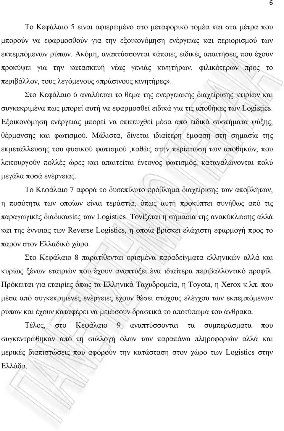 Στο Κεφάλαιο 6 αναλύεται το θέμα της ενεργειακής διαχείρισης κτιρίων και συγκεκριμένα πως μπορεί αυτή να εφαρμοσθεί ειδικά για τις αποθήκες των Logistics.