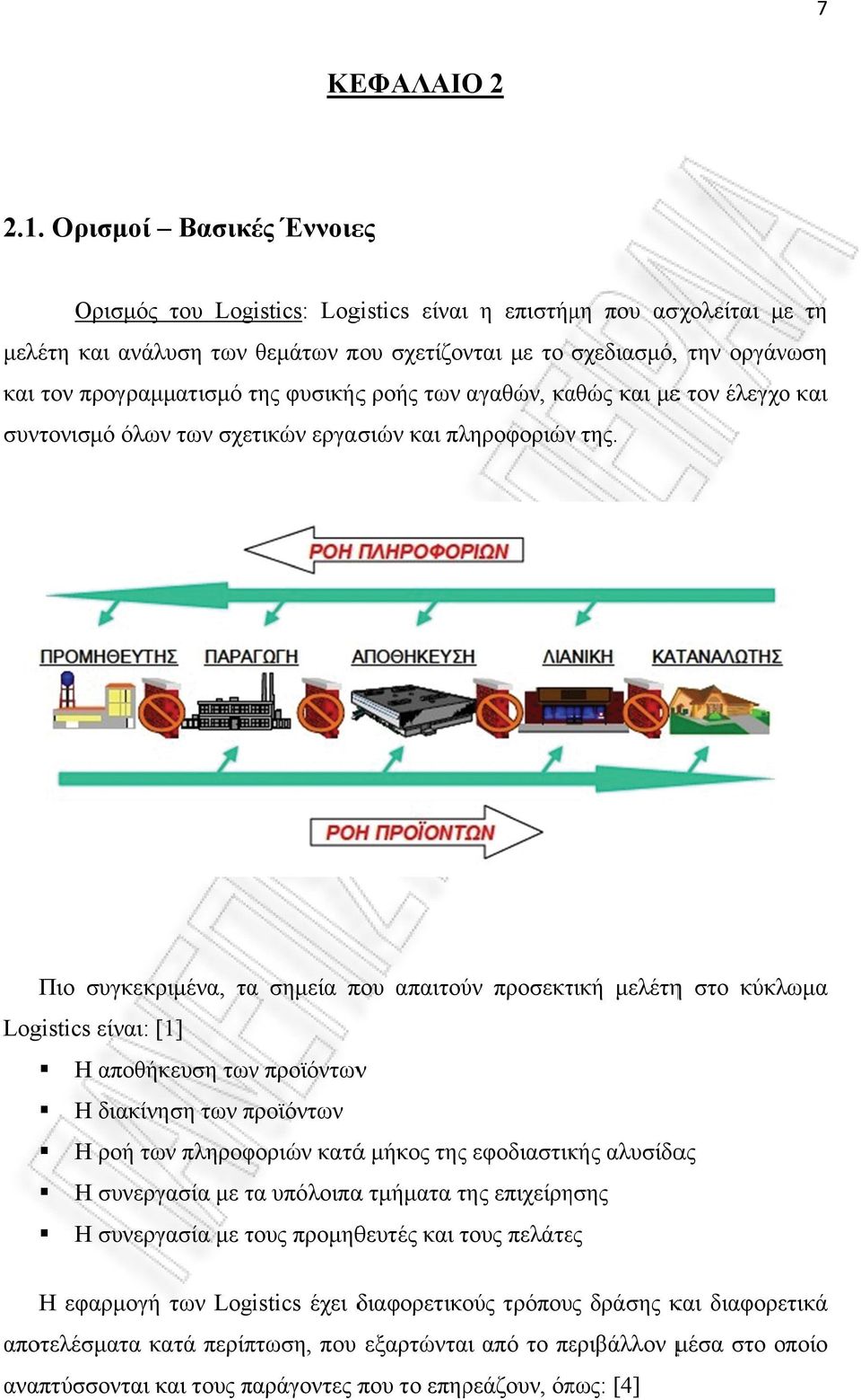 φυσικήςς ροής των αγαθών, καθώς και μεε τον έλεγχο και συντονισμό όλων των σχετικών εργασιών και πληροφοριώνν της.