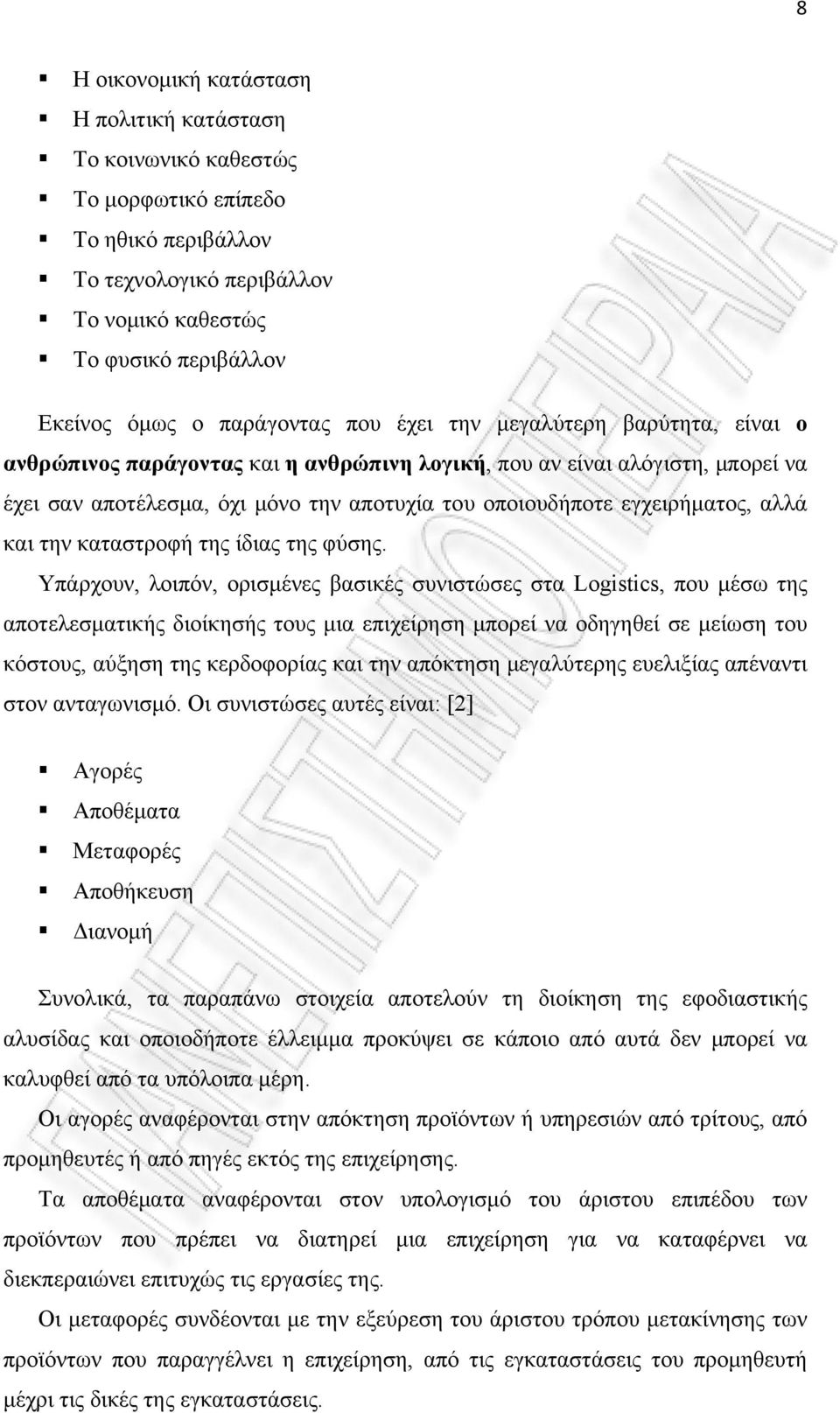 εγχειρήματος, αλλά και την καταστροφή της ίδιας της φύσης.