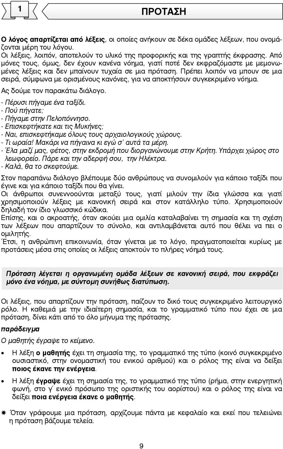 Πρέπει λοιπόν να µπουν σε µια σειρά, σύµφωνα µε ορισµένους κανόνες, για να αποκτήσουν συγκεκριµένο νόηµα. Ας δούµε τον παρακάτω διάλογο. - Πέρυσι πήγαµε ένα ταξίδι.