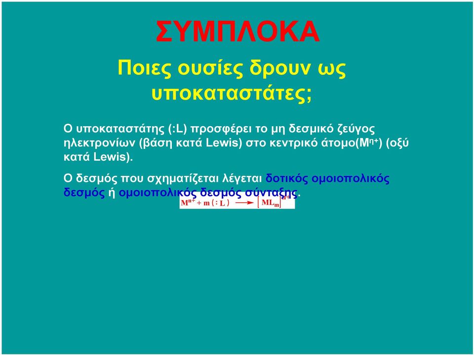 στοκεντρικόάτοµο(μ η+ ) (οξύ κατά Lewis).