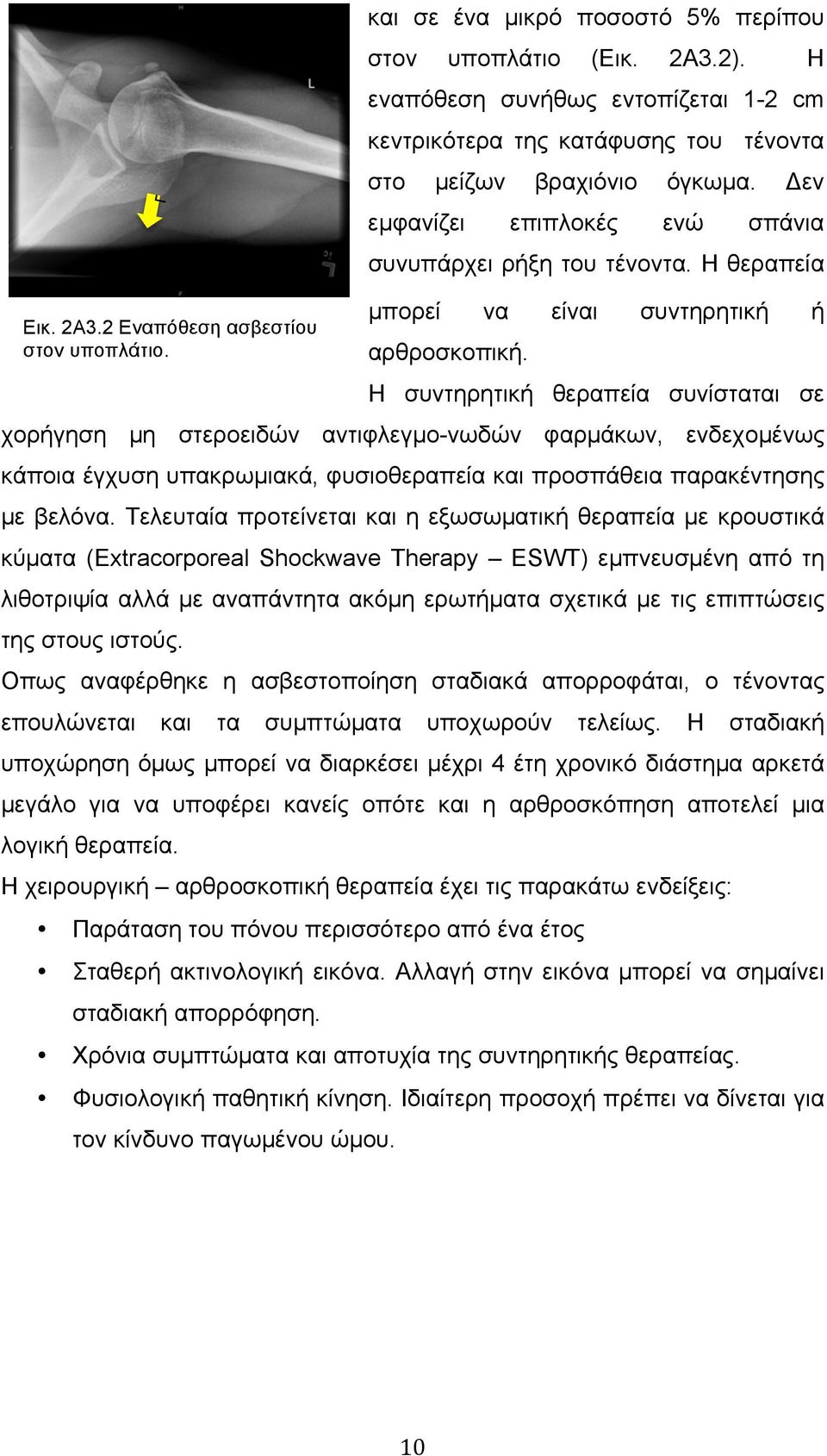 Η θεραπεία µπορεί να είναι συντηρητική ή αρθροσκοπική.