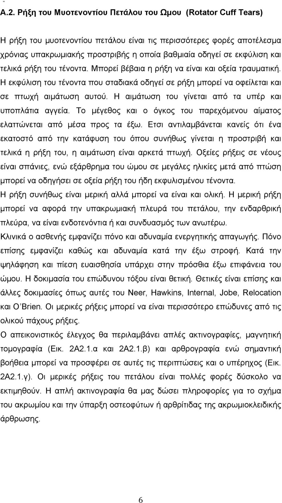 Η αιµάτωση του γίνεται από τα υπέρ και υποπλάτια αγγεία. Το µέγεθος και ο όγκος του παρεχόµενου αίµατος ελαττώνεται από µέσα προς τα έξω.