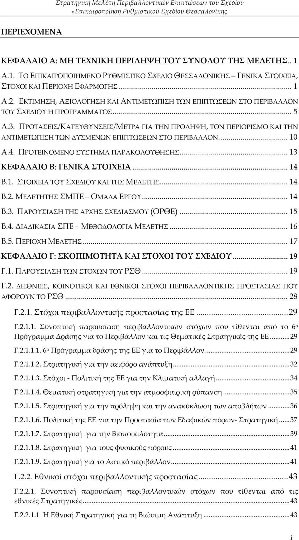 ΠΡΟΤΑΣΕΙΣ/ΚΑΤΕΥΘΥΝΣΕΙΣ/ΜΕΤΡΑ ΓΙΑ ΤΗΝ ΠΡΟΛΗΨΗ, ΤΟΝ ΠΕΡΙΟΡΙΣΜΟ ΚΑΙ ΤΗΝ ΑΝΤΙΜΕΤΩΠΙΣΗ ΤΩΝ ΔΥΣΜΕΝΩΝ ΕΠΙΠΤΩΣΕΩΝ ΣΤΟ ΠΕΡΙΒΑΛΛΟΝ... 10 Α.4. ΠΡΟΤΕΙΝΟΜΕΝΟ ΣΥΣΤΗΜΑ ΠΑΡΑΚΟΛΟΥΘΗΣΗΣ... 13 ΚΕΦΑΛΑΙΟ Β: ΓΕΝΙΚΑ ΣΤΟΙΧΕΙΑ.