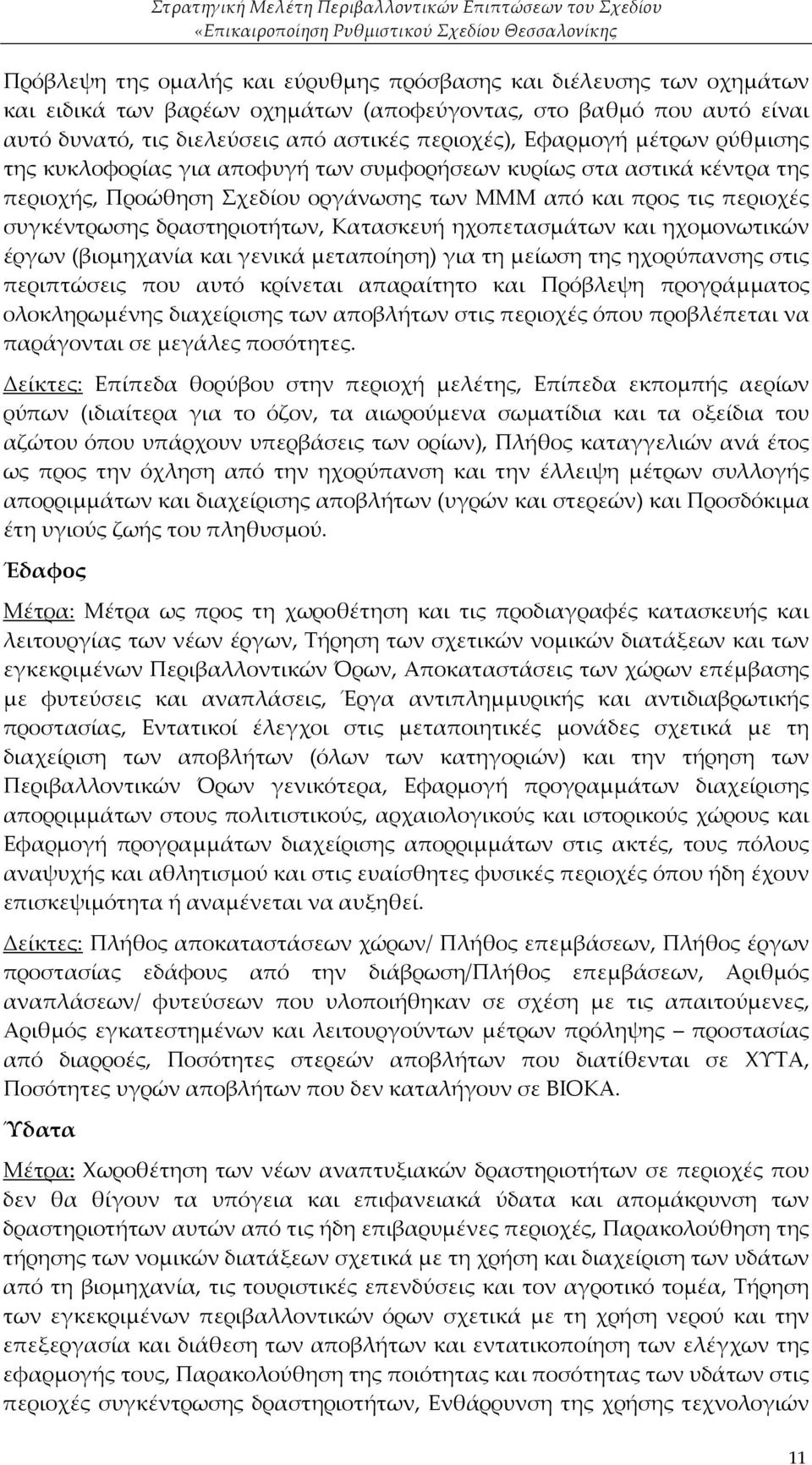 Κατασκευή ηχοπετασμάτων και ηχομονωτικών έργων (βιομηχανία και γενικά μεταποίηση) για τη μείωση της ηχορύπανσης στις περιπτώσεις που αυτό κρίνεται απαραίτητο και Πρόβλεψη προγράμματος ολοκληρωμένης