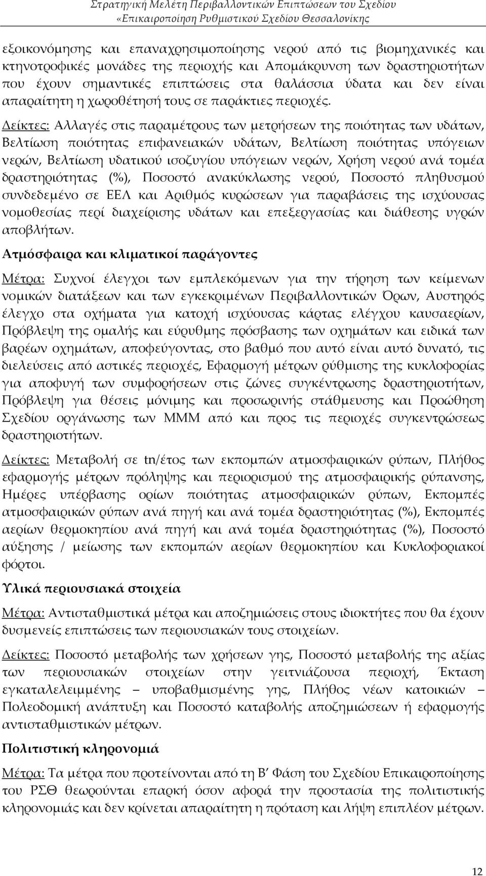 Δείκτες: Αλλαγές στις παραμέτρους των μετρήσεων της ποιότητας των υδάτων, Βελτίωση ποιότητας επιφανειακών υδάτων, Βελτίωση ποιότητας υπόγειων νερών, Βελτίωση υδατικού ισοζυγίου υπόγειων νερών, Χρήση