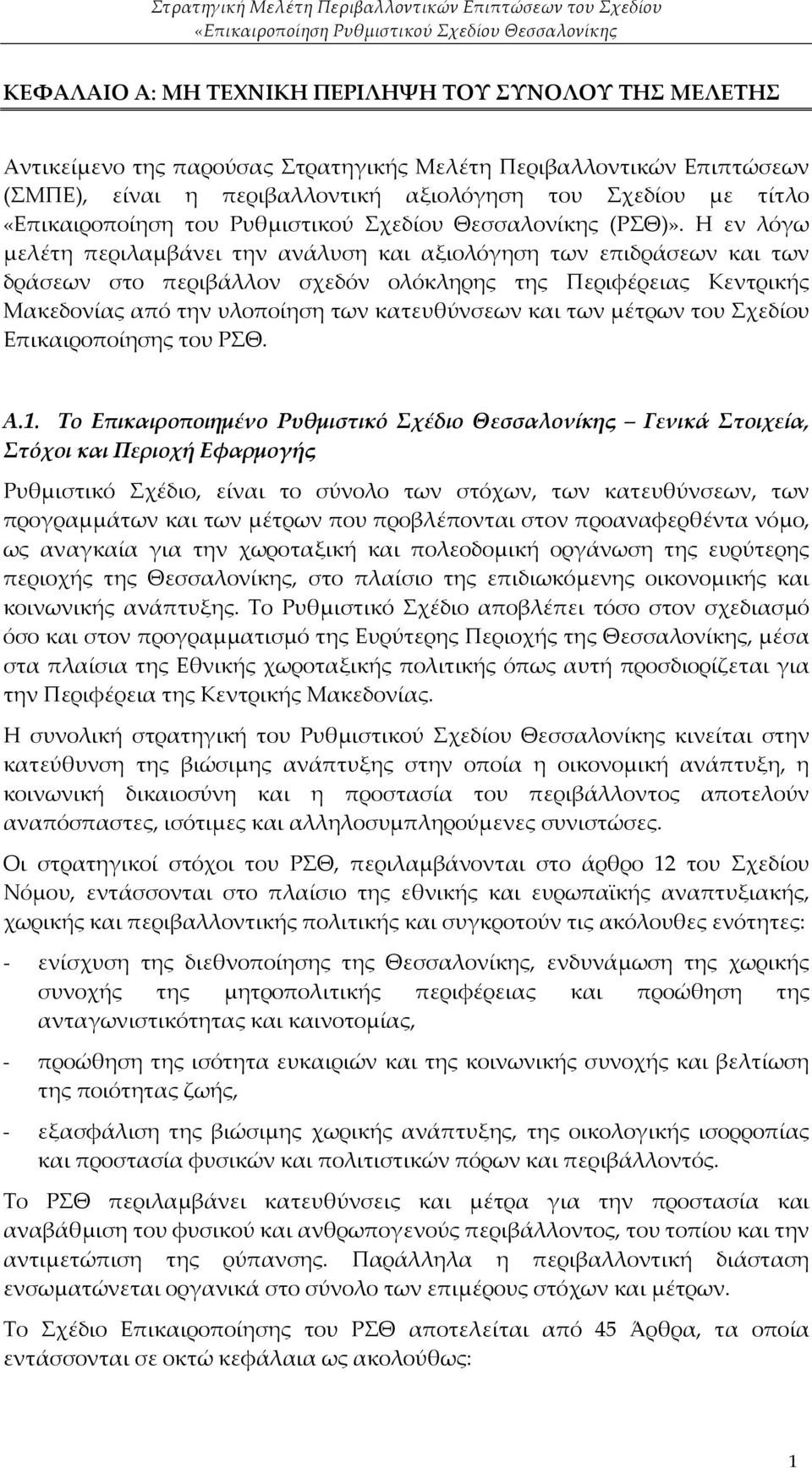 Η εν λόγω μελέτη περιλαμβάνει την ανάλυση και αξιολόγηση των επιδράσεων και των δράσεων στο περιβάλλον σχεδόν ολόκληρης της Περιφέρειας Κεντρικής Μακεδονίας από την υλοποίηση των κατευθύνσεων και των