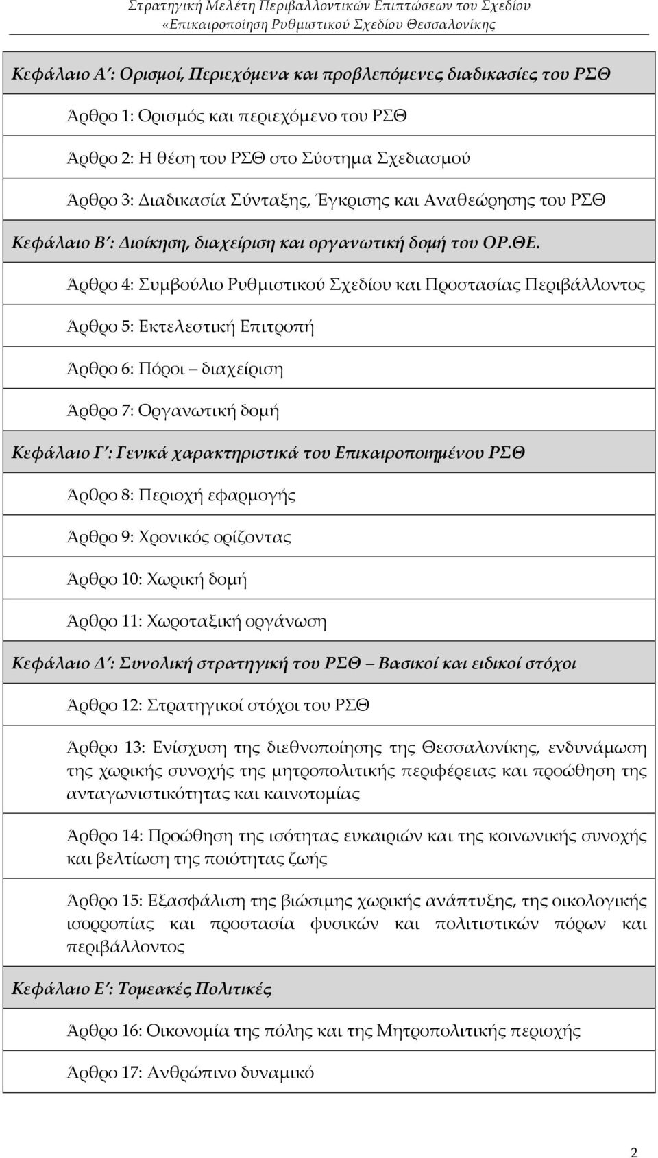 Άρθρο 4: Συμβούλιο Ρυθμιστικού Σχεδίου και Προστασίας Περιβάλλοντος Άρθρο 5: Εκτελεστική Επιτροπή Άρθρο 6: Πόροι διαχείριση Άρθρο 7: Οργανωτική δομή Κεφάλαιο Γ : Γενικά χαρακτηριστικά του