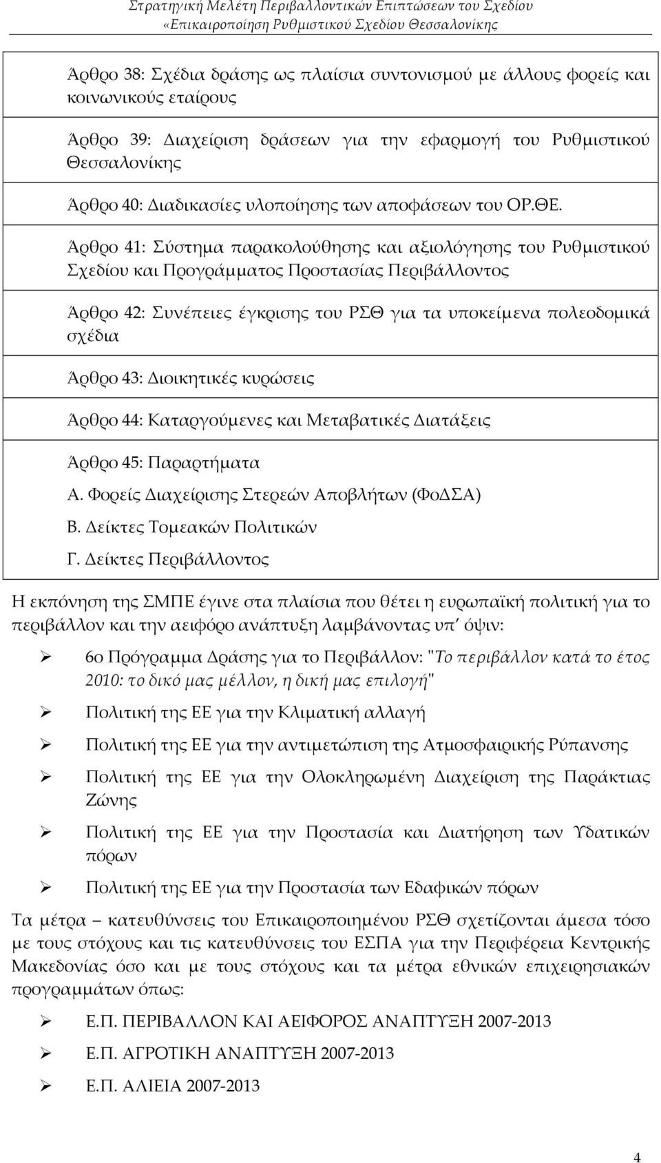 Άρθρο 41: Σύστημα παρακολούθησης και αξιολόγησης του Ρυθμιστικού Σχεδίου και Προγράμματος Προστασίας Περιβάλλοντος Άρθρο 42: Συνέπειες έγκρισης του ΡΣΘ για τα υποκείμενα πολεοδομικά σχέδια Άρθρο 43: