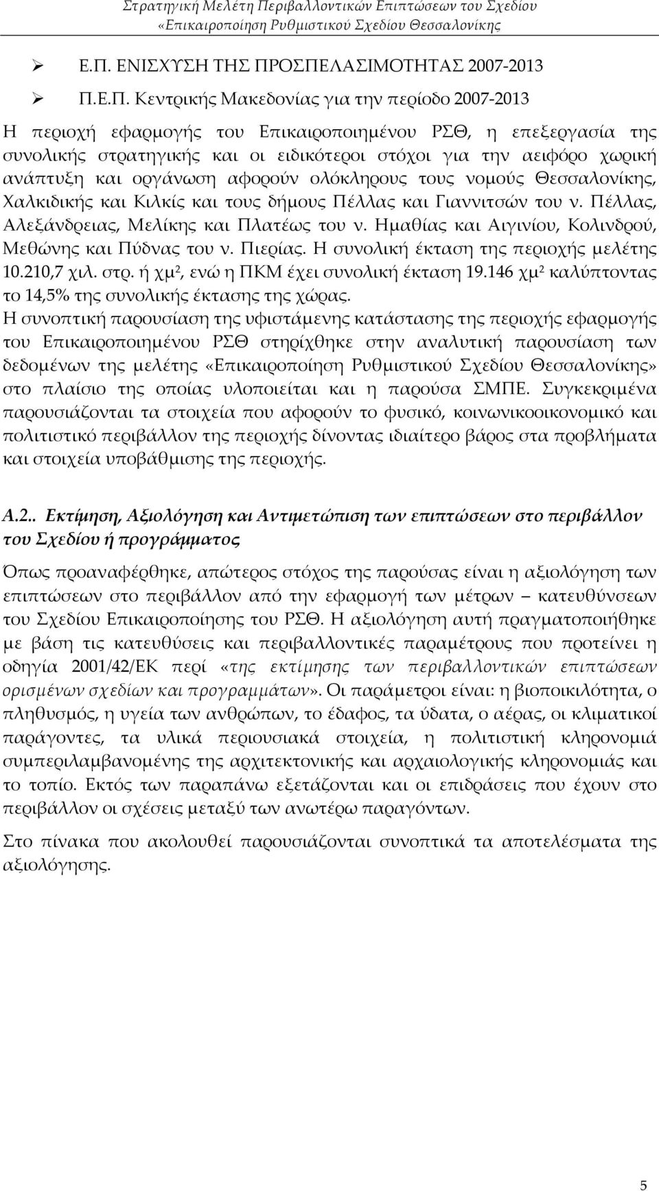 Πέλλας, Αλεξάνδρειας, Μελίκης και Πλατέως του ν. Ημαθίας και Αιγινίου, Κολινδρού, Μεθώνης και Πύδνας του ν. Πιερίας. Η συνολική έκταση της περιοχής μελέτης 10.210,7 χιλ. στρ.