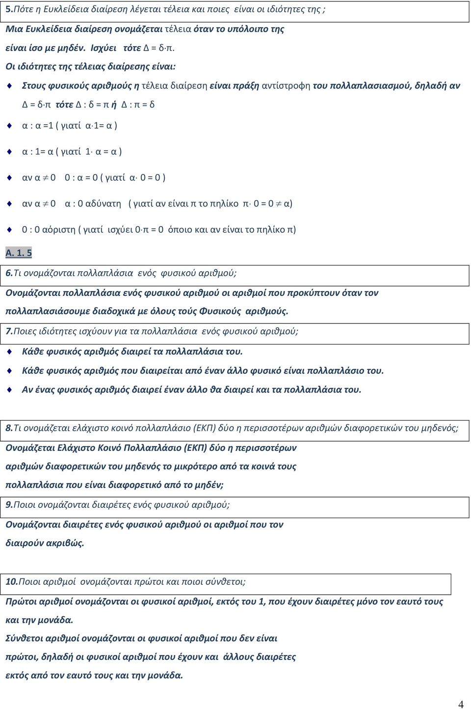 : 1= α ( γιατί 1 α = α ) αν α 0 0 : α = 0 ( γιατί α 0 = 0 ) αν α 0 α : 0 αδύνατη ( γιατί αν είναι π το πηλίκο π 0 = 0 α) 0 : 0 αόριστη ( γιατί ισχύει 0π = 0 όποιο και αν είναι το πηλίκο π) Α. 1. 5 6.