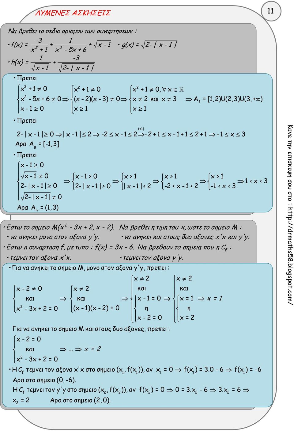 (,3) h Eστω το σημειο Μ(x - 3x +, x - ). Nα βρεθει η τιμη του x, ωστε το σημειο Μ : να ανηκει μονο στον αξονα y'y. να ανηκει και στους δυο αξονες x'x και y'y. Eστω η συναρτηση, με τυπο : (x) = 3x - 6.