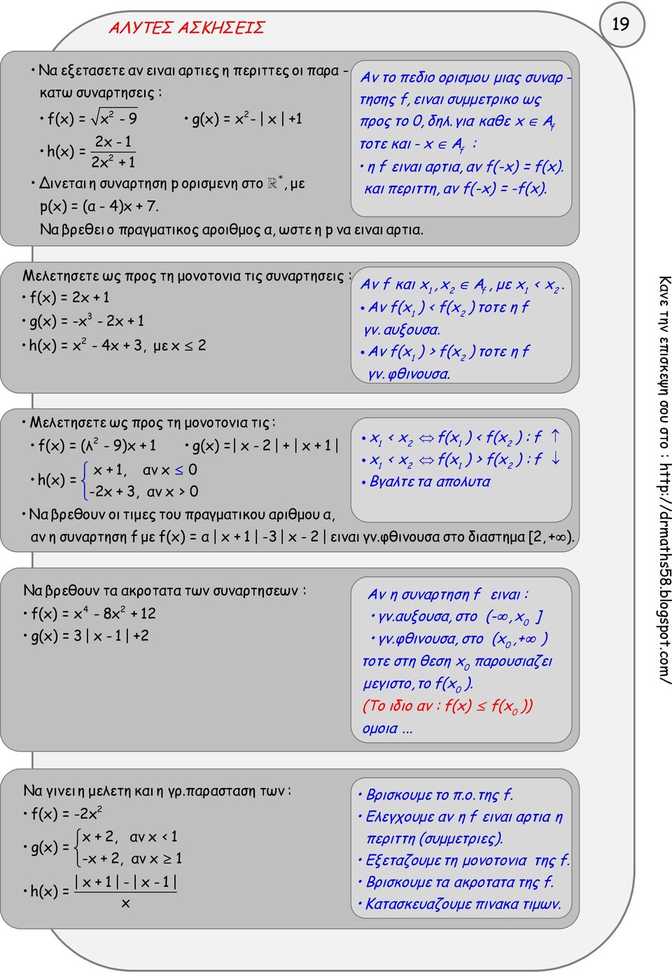 και περιττη, αν (-x) = -(x).