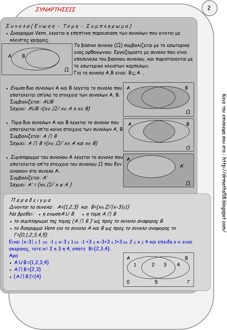 Για τα συνολα Α,Β ειναι: Β Α. Ενωση δυο συνολων Α και Β λεγεται το συνολο που αποτελειται απ ολα τα στοιχεια των συνολων Α, Β.