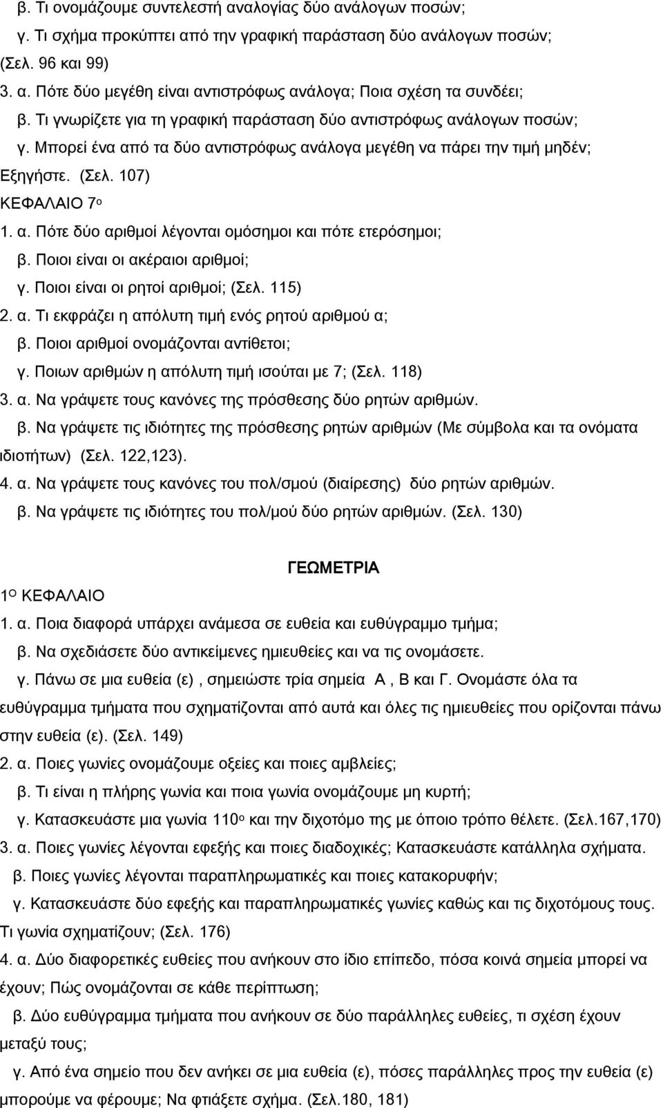 Ποιοι είναι οι ακέραιοι αριθμοί; γ. Ποιοι είναι οι ρητοί αριθμοί; (Σελ. 115) 2. α. Τι εκφράζει η απόλυτη τιμή ενός ρητού αριθμού α; β. Ποιοι αριθμοί ονομάζονται αντίθετοι; γ.